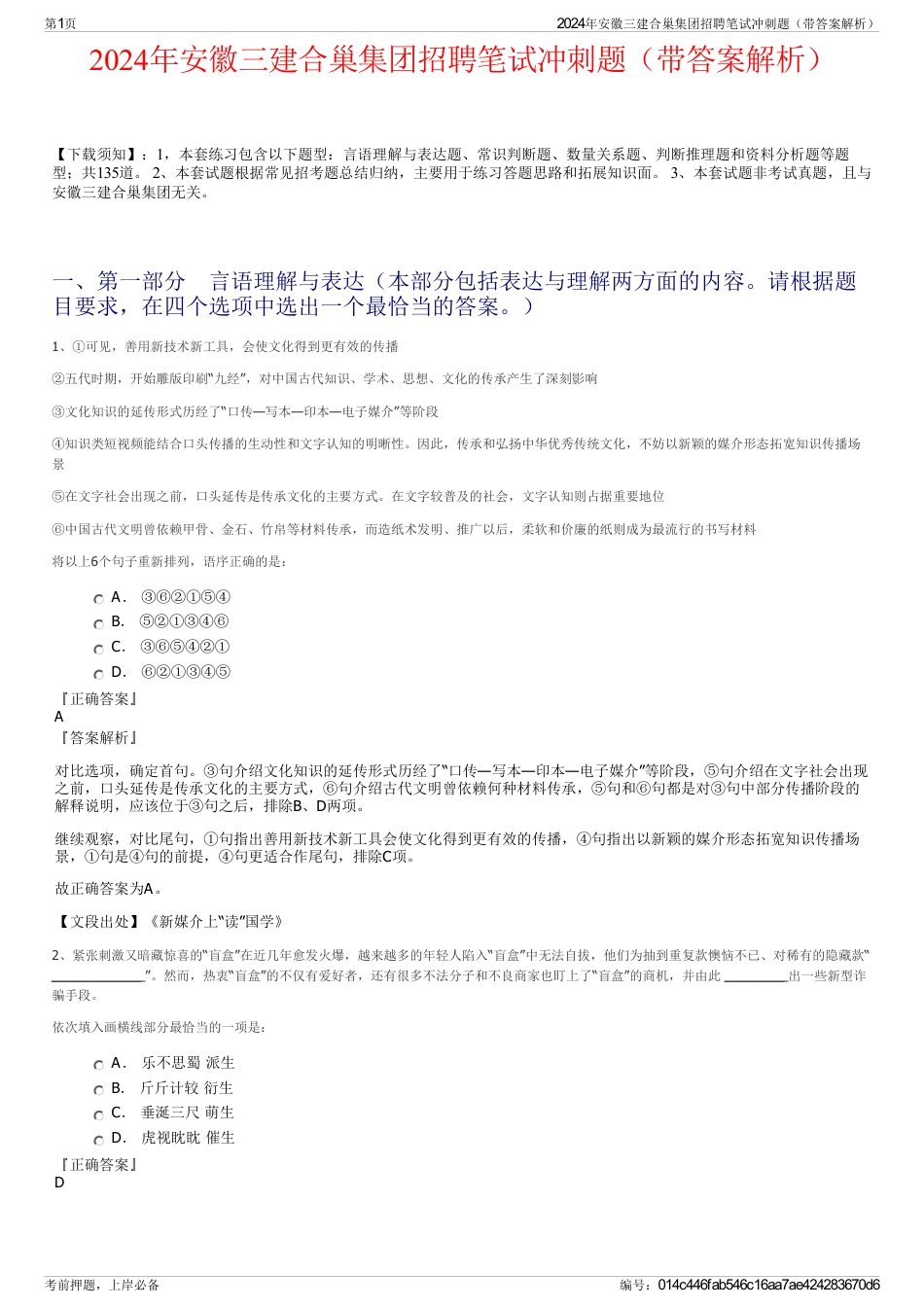 2024年安徽三建合巢集团招聘笔试冲刺题（带答案解析）_第1页