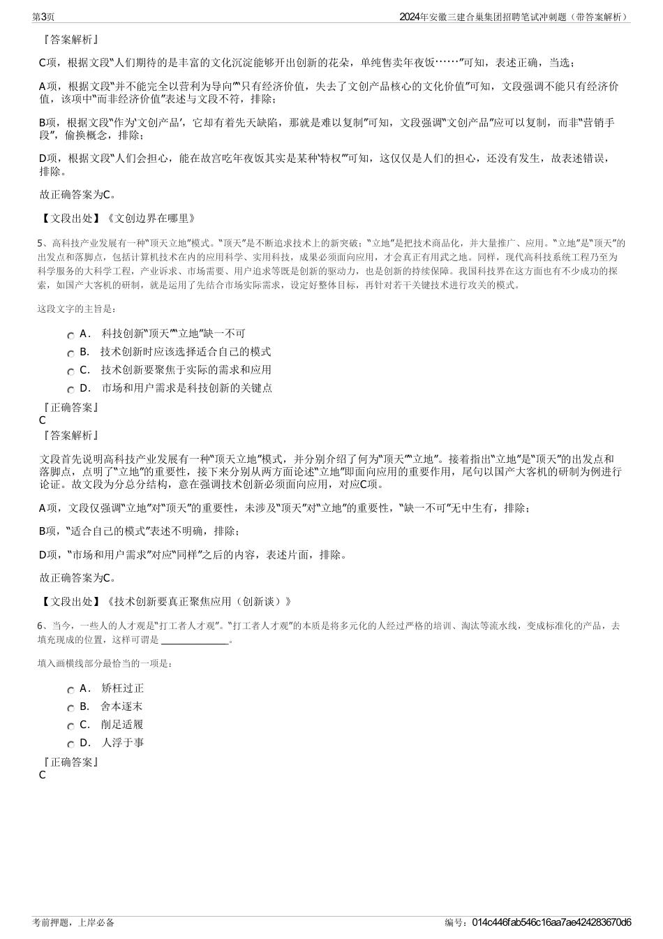 2024年安徽三建合巢集团招聘笔试冲刺题（带答案解析）_第3页