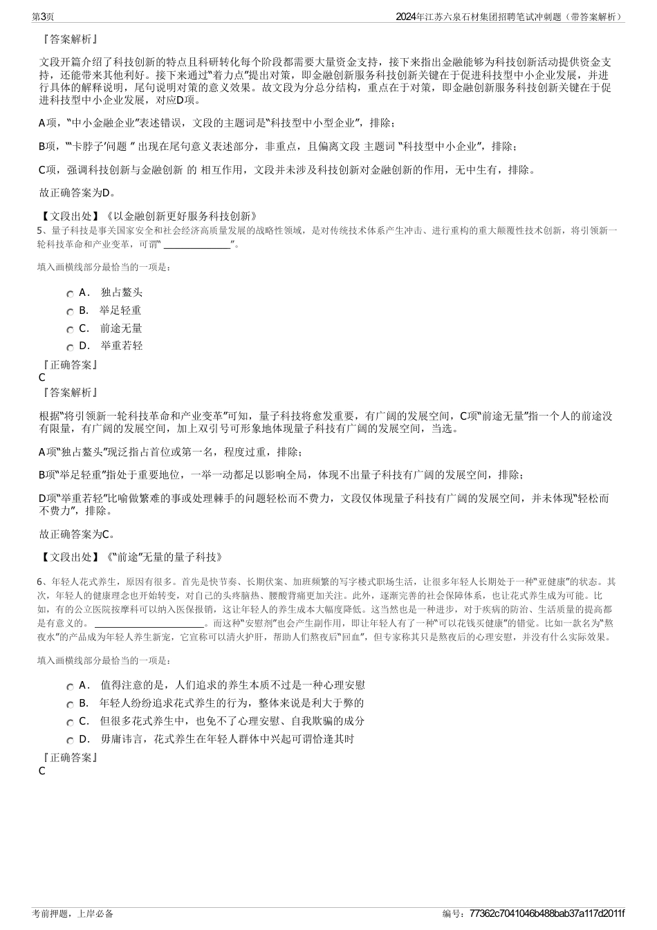 2024年江苏六泉石材集团招聘笔试冲刺题（带答案解析）_第3页