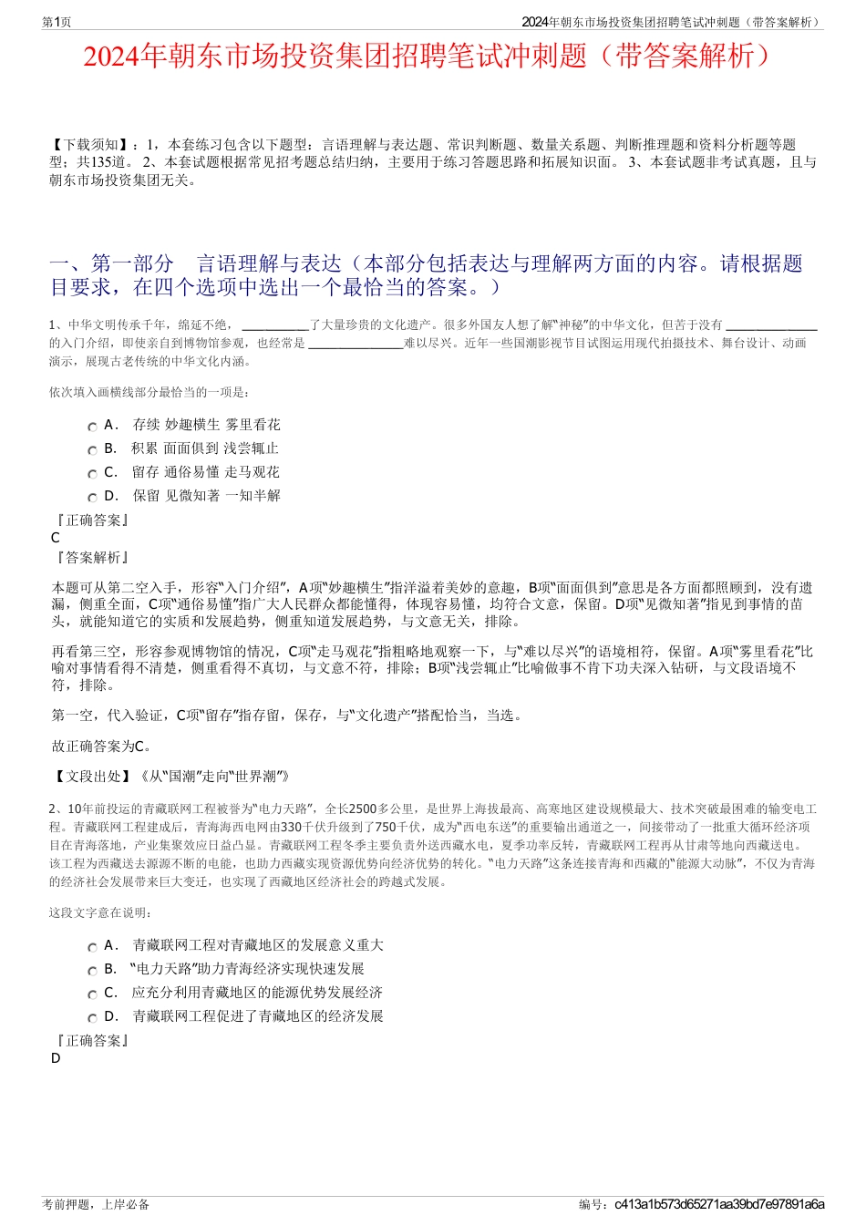 2024年朝东市场投资集团招聘笔试冲刺题（带答案解析）_第1页