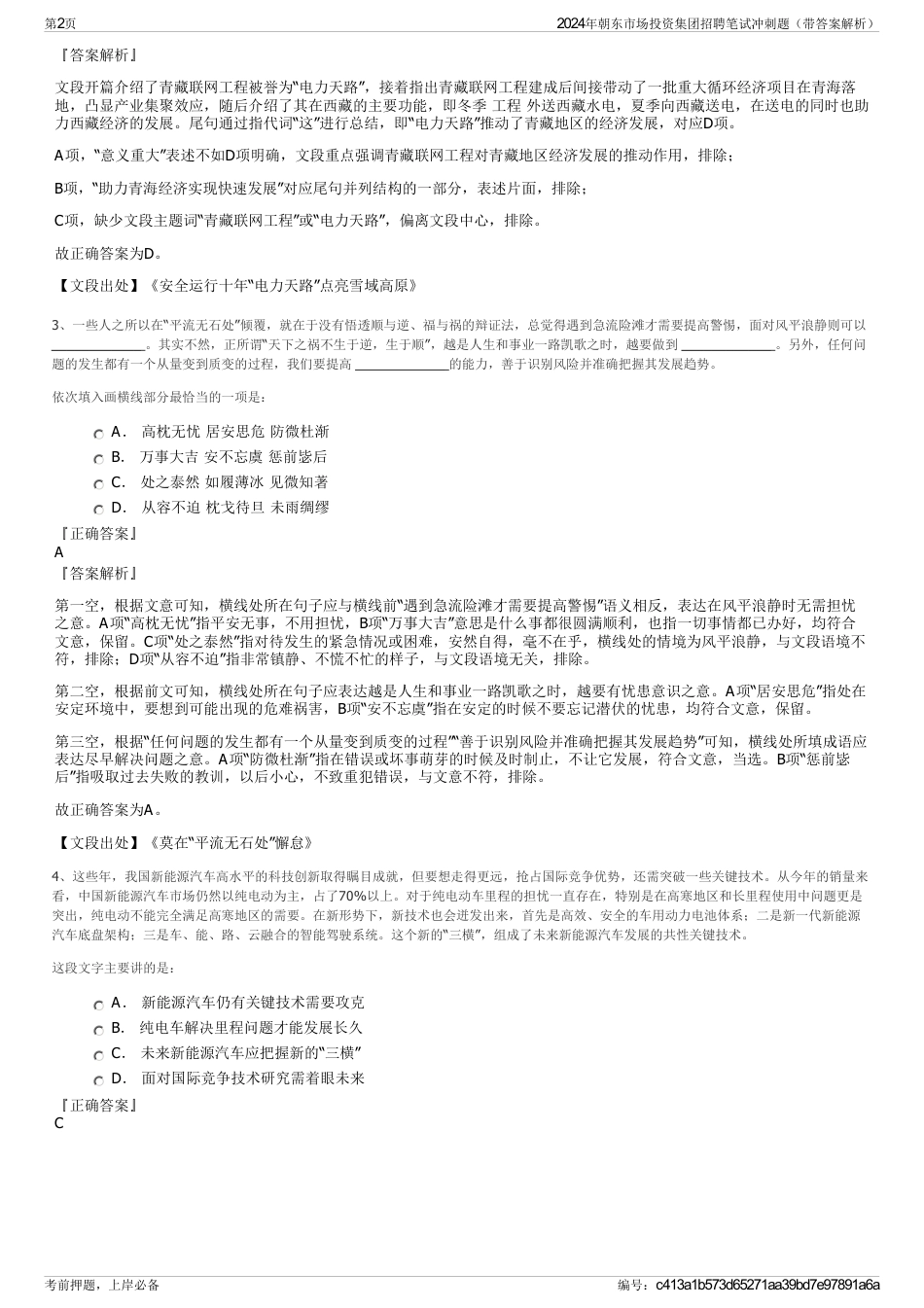 2024年朝东市场投资集团招聘笔试冲刺题（带答案解析）_第2页