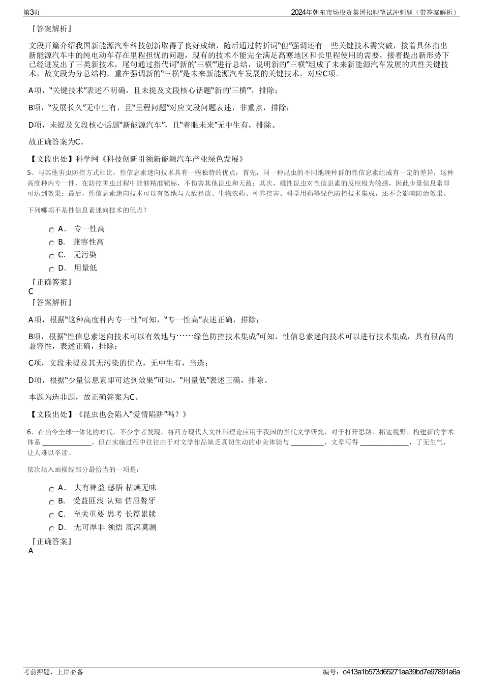 2024年朝东市场投资集团招聘笔试冲刺题（带答案解析）_第3页