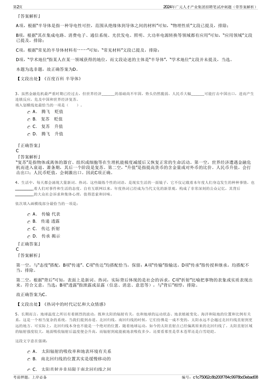 2024年广元人才产业集团招聘笔试冲刺题（带答案解析）_第2页