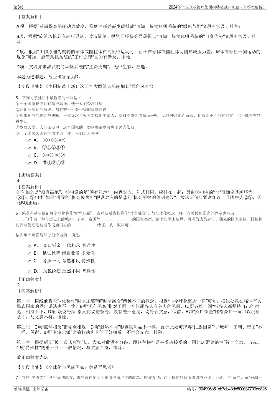 2024年华玉企业管理集团招聘笔试冲刺题（带答案解析）_第3页