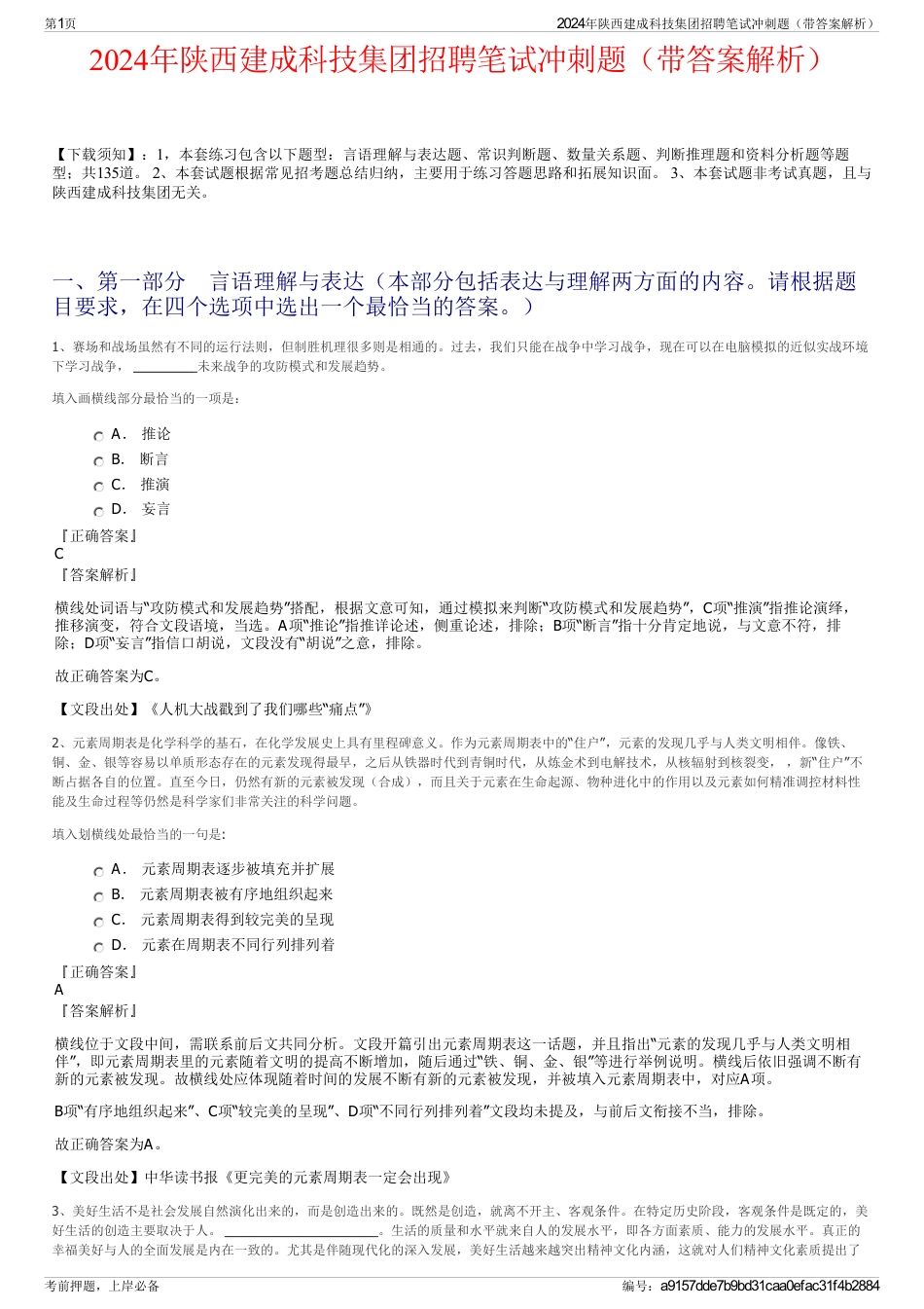 2024年陕西建成科技集团招聘笔试冲刺题（带答案解析）_第1页