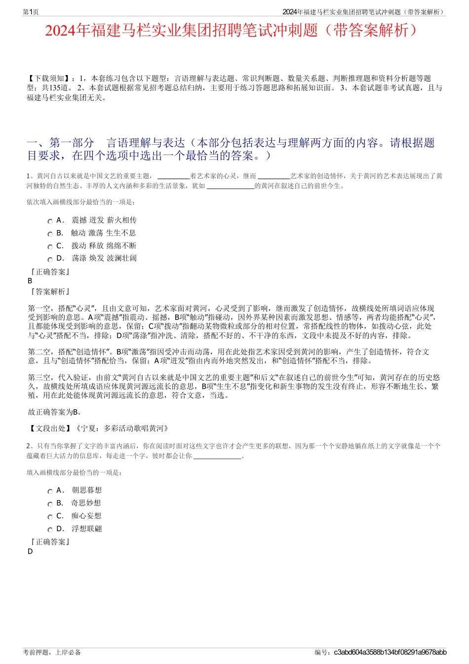 2024年福建马栏实业集团招聘笔试冲刺题（带答案解析）_第1页