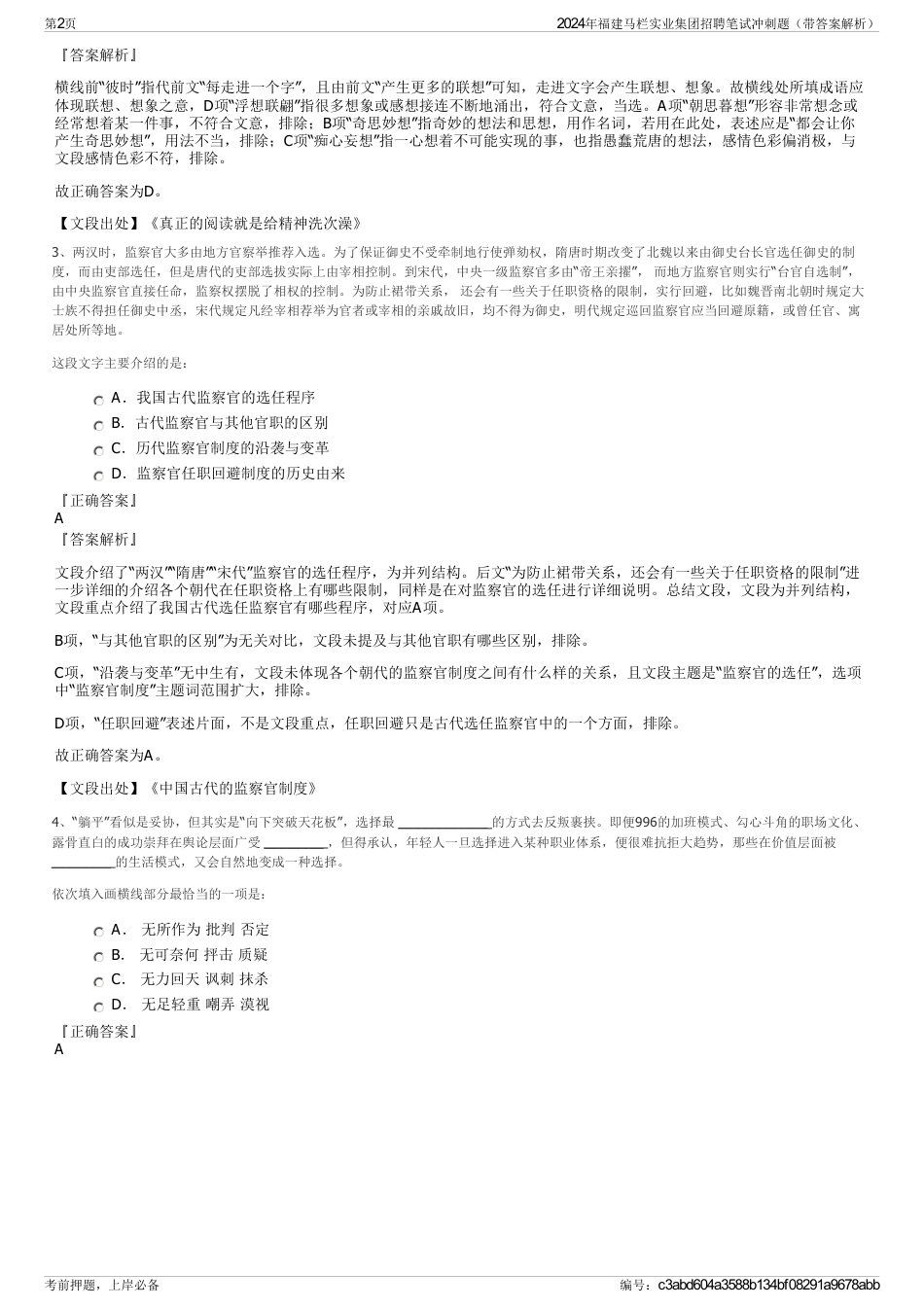 2024年福建马栏实业集团招聘笔试冲刺题（带答案解析）_第2页