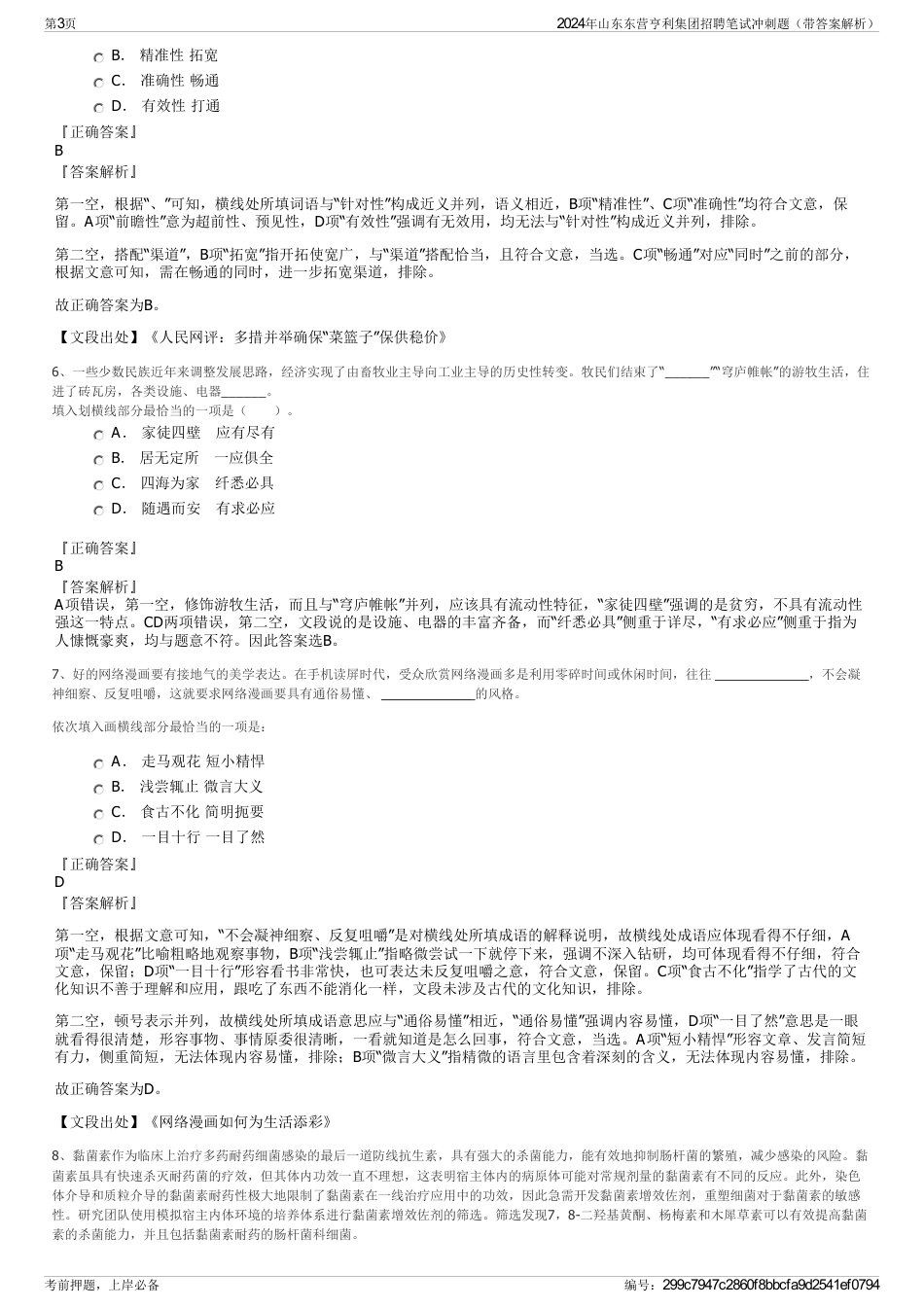 2024年山东东营亨利集团招聘笔试冲刺题（带答案解析）_第3页