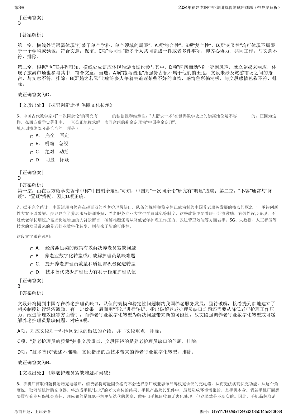 2024年福建龙钢中野集团招聘笔试冲刺题（带答案解析）_第3页