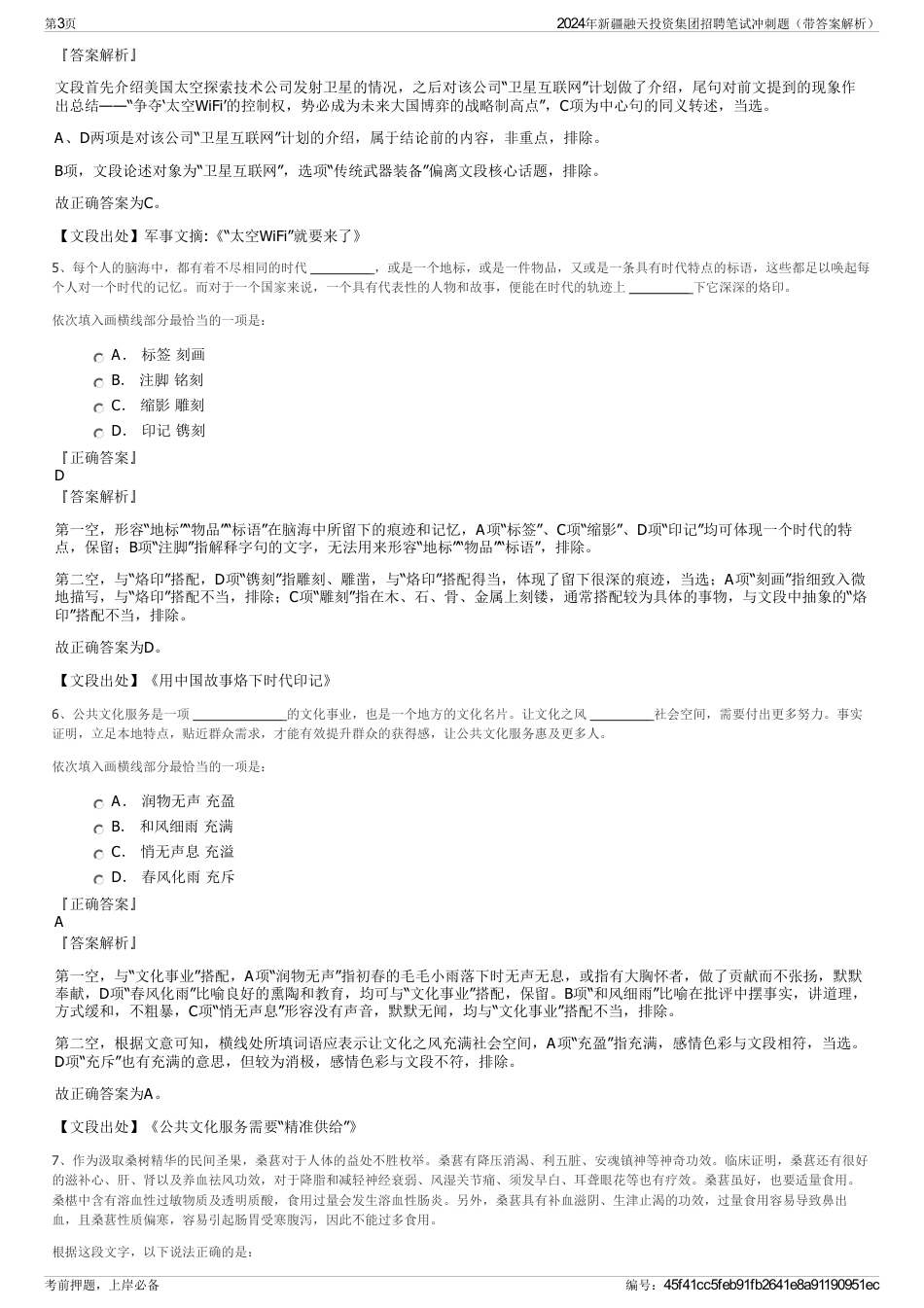 2024年新疆融天投资集团招聘笔试冲刺题（带答案解析）_第3页