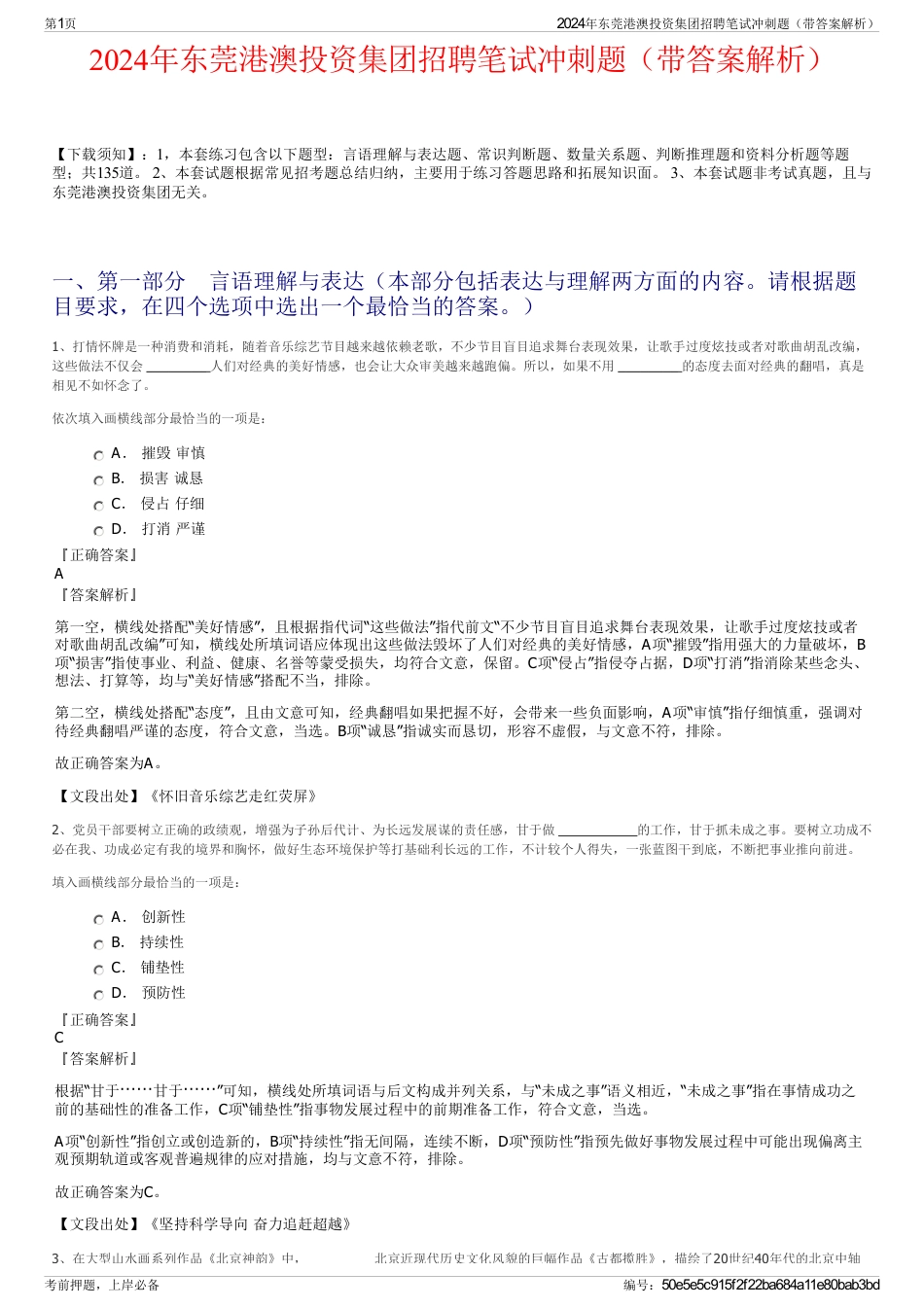 2024年东莞港澳投资集团招聘笔试冲刺题（带答案解析）_第1页