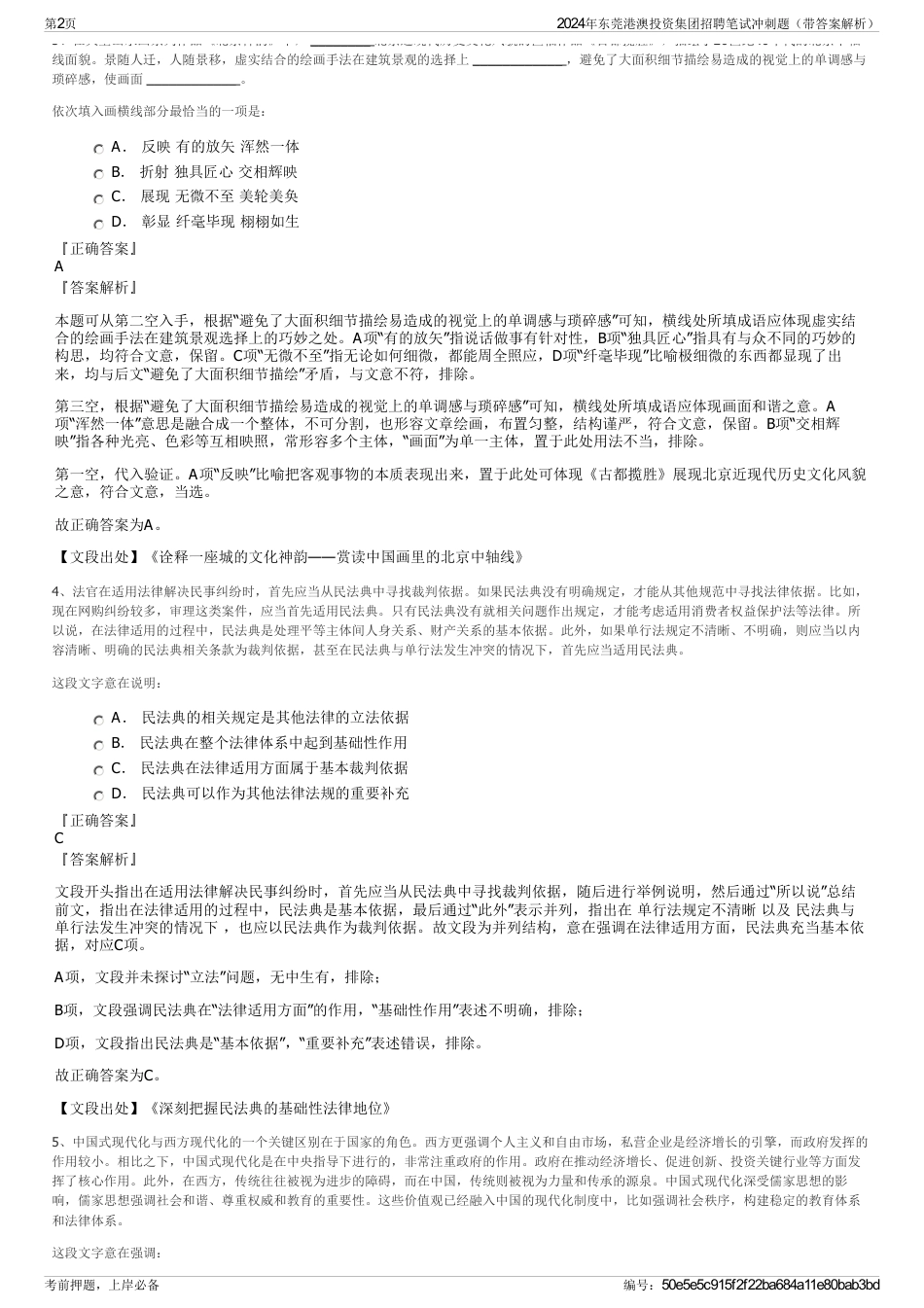 2024年东莞港澳投资集团招聘笔试冲刺题（带答案解析）_第2页