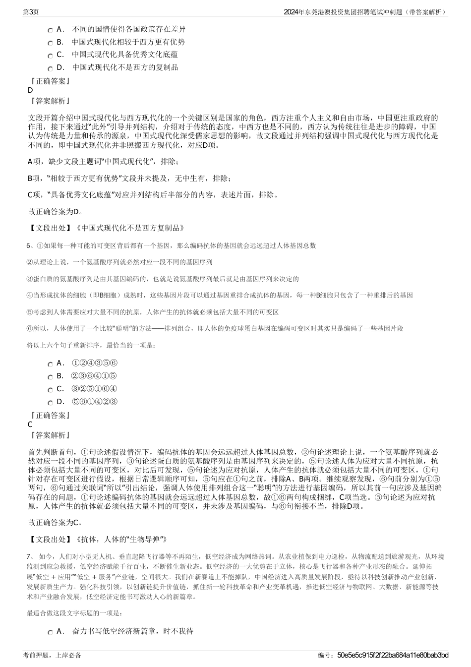2024年东莞港澳投资集团招聘笔试冲刺题（带答案解析）_第3页