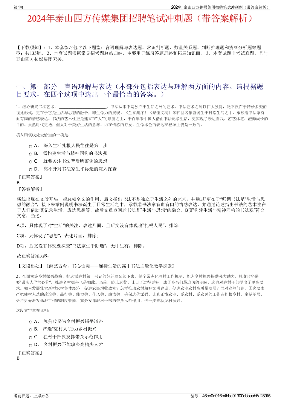 2024年泰山四方传媒集团招聘笔试冲刺题（带答案解析）_第1页