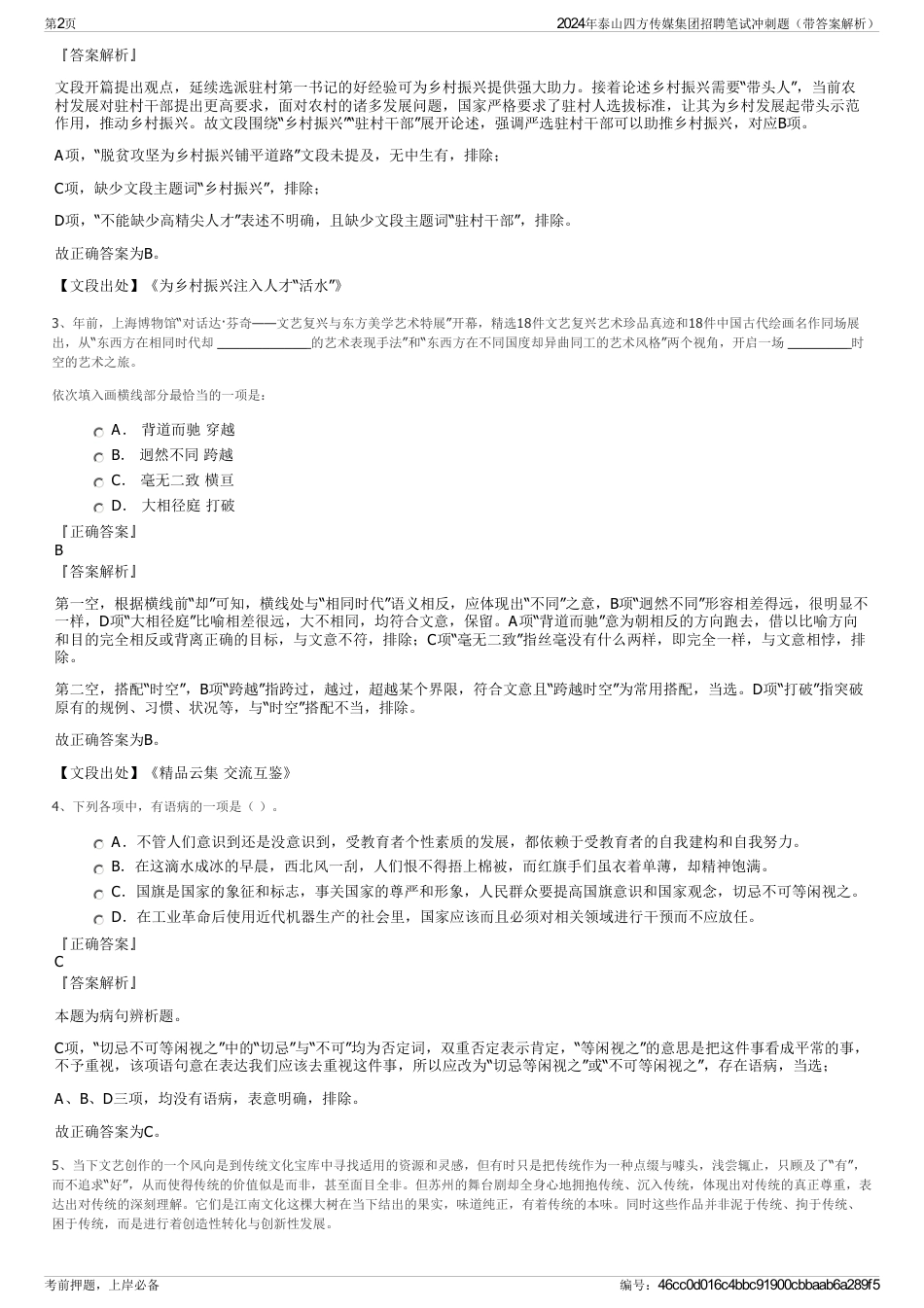 2024年泰山四方传媒集团招聘笔试冲刺题（带答案解析）_第2页