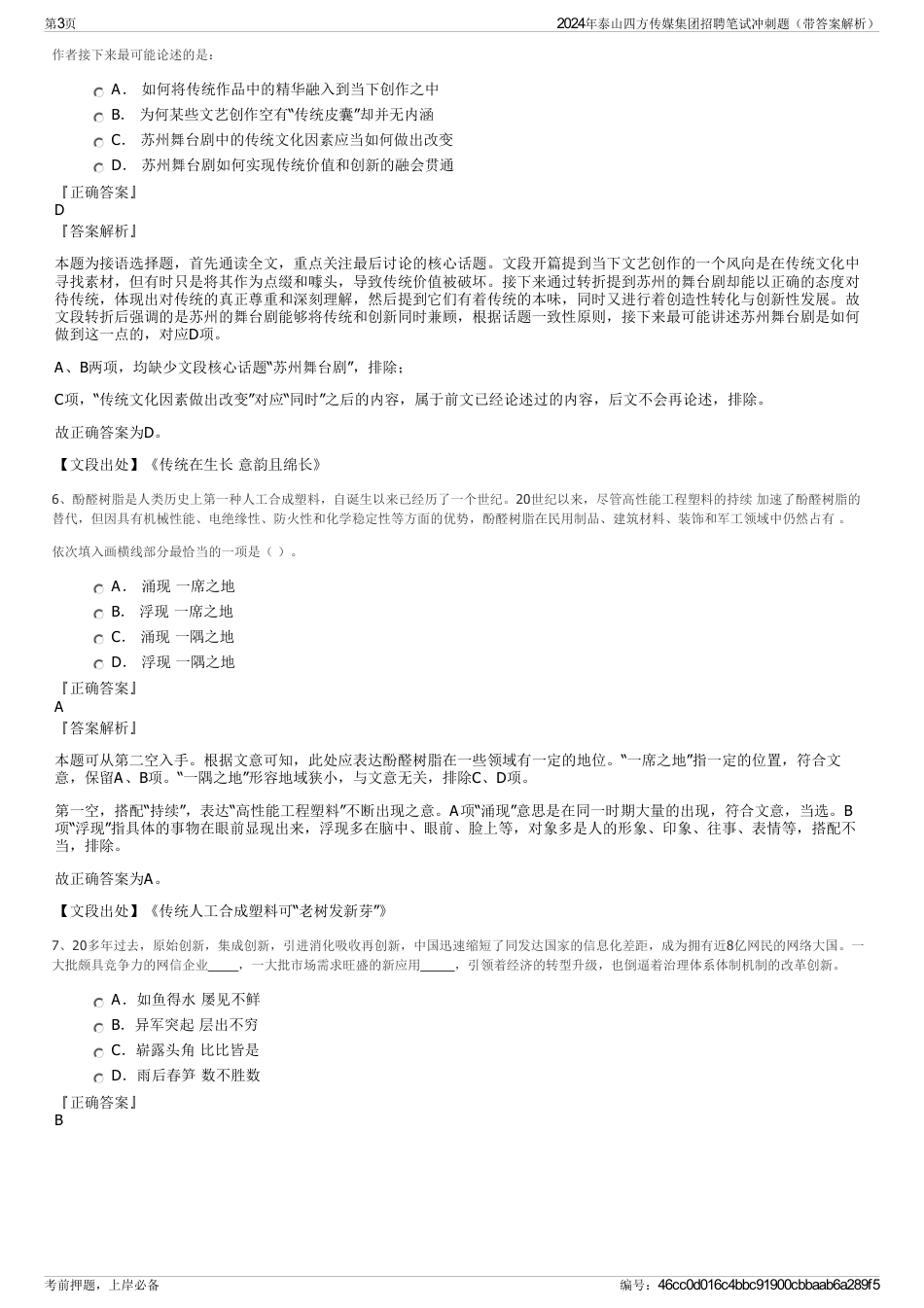 2024年泰山四方传媒集团招聘笔试冲刺题（带答案解析）_第3页
