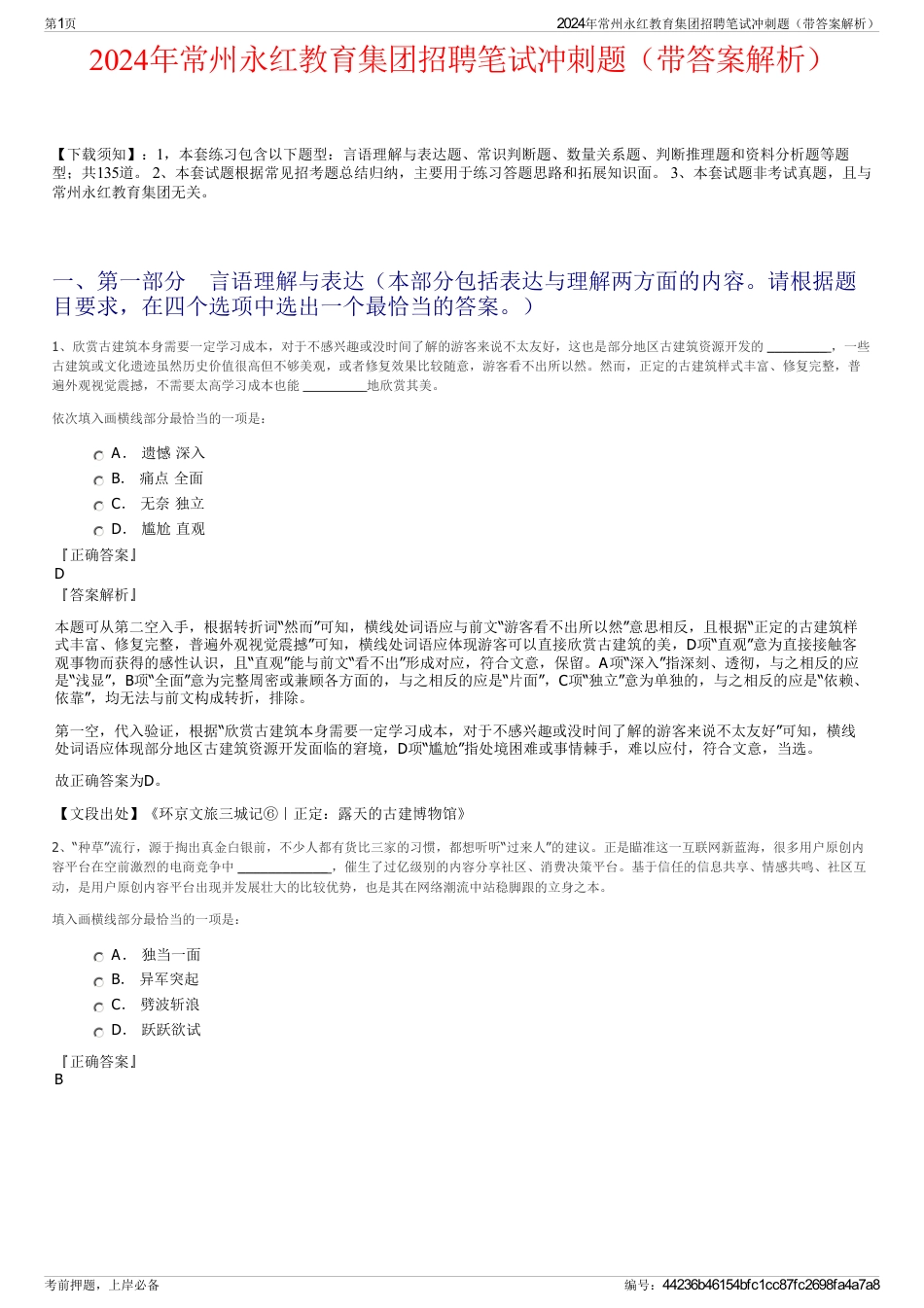 2024年常州永红教育集团招聘笔试冲刺题（带答案解析）_第1页