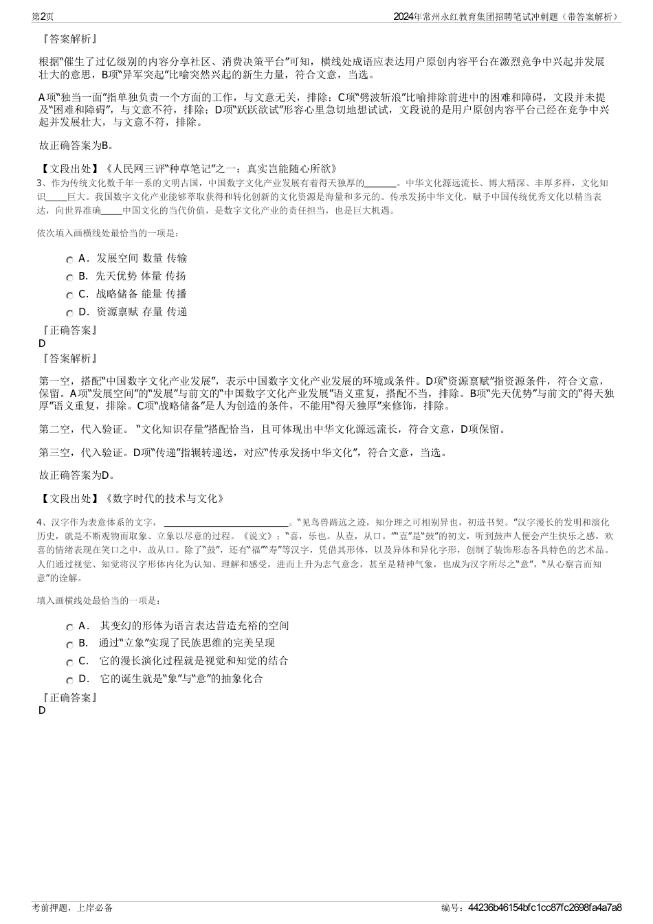 2024年常州永红教育集团招聘笔试冲刺题（带答案解析）_第2页