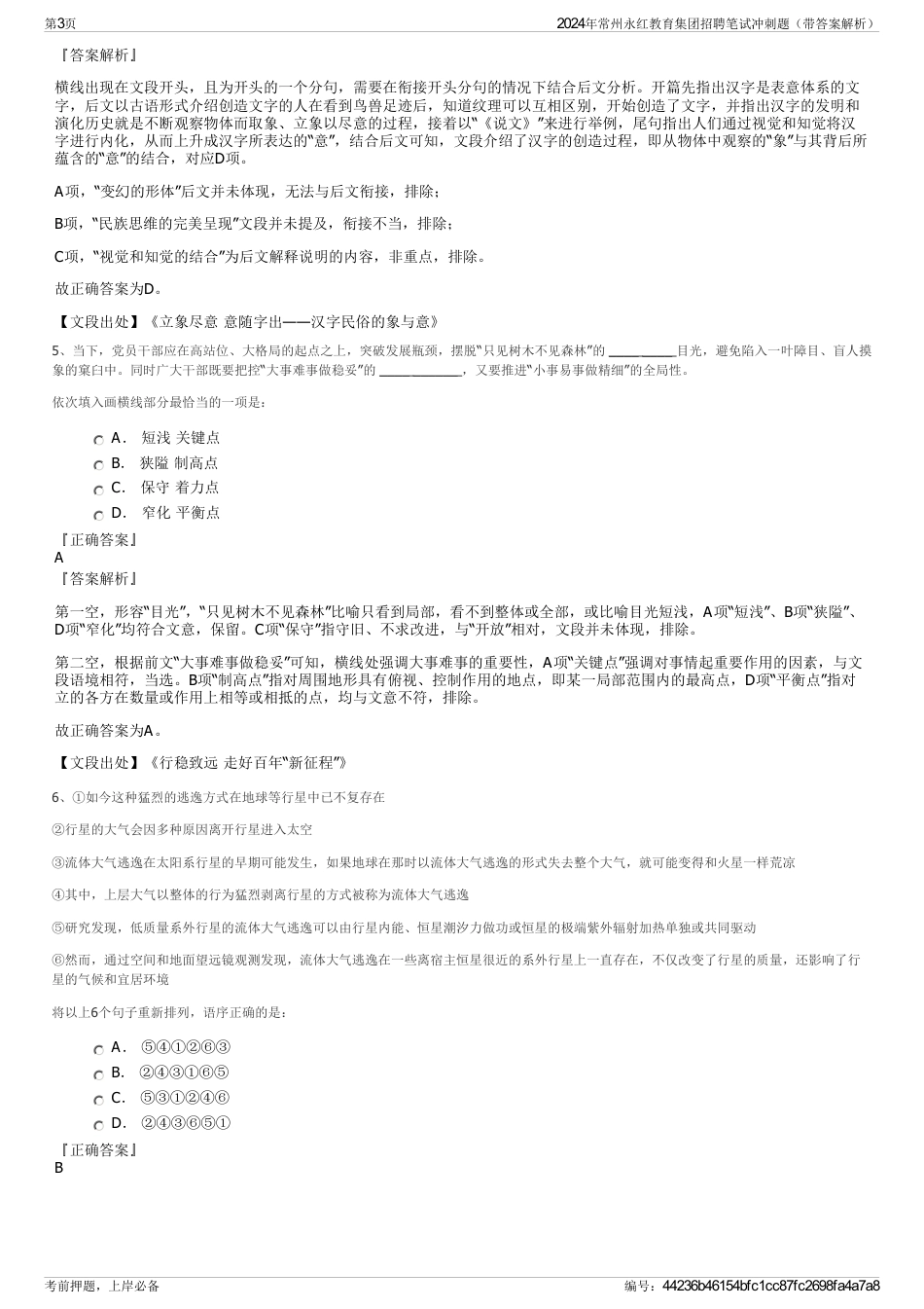 2024年常州永红教育集团招聘笔试冲刺题（带答案解析）_第3页