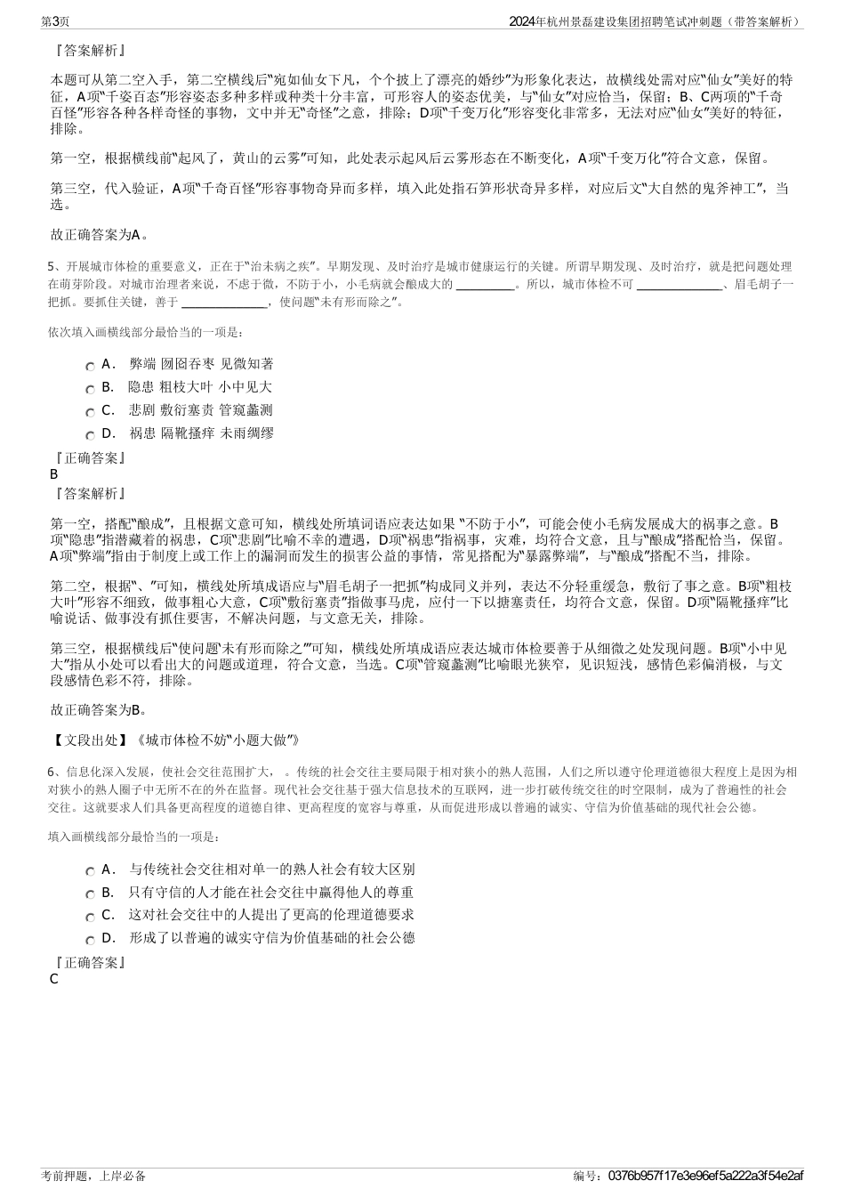 2024年杭州景磊建设集团招聘笔试冲刺题（带答案解析）_第3页