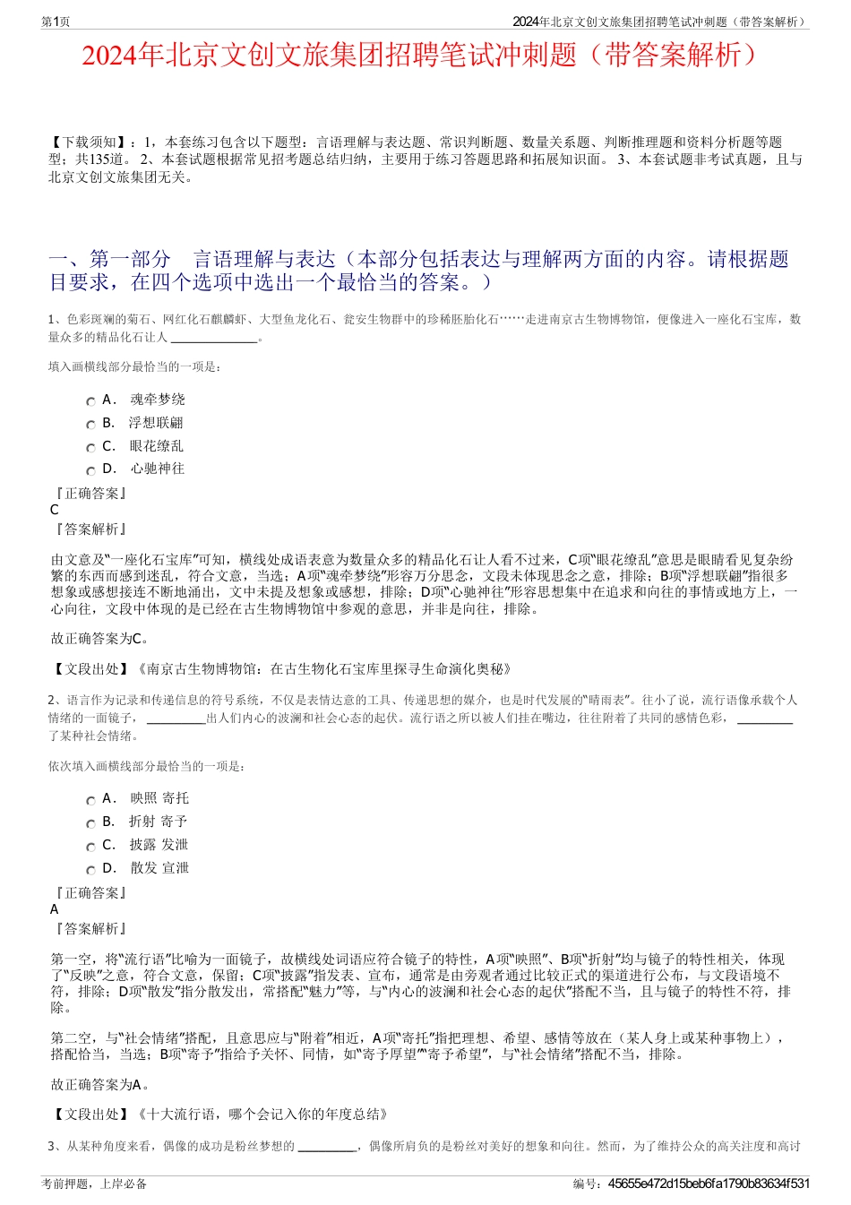 2024年北京文创文旅集团招聘笔试冲刺题（带答案解析）_第1页