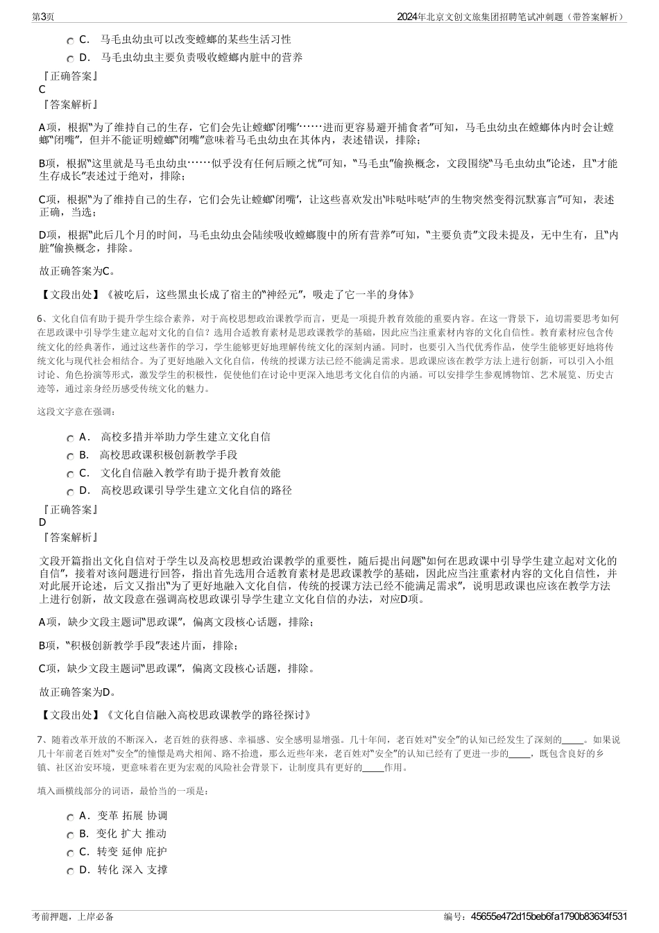 2024年北京文创文旅集团招聘笔试冲刺题（带答案解析）_第3页