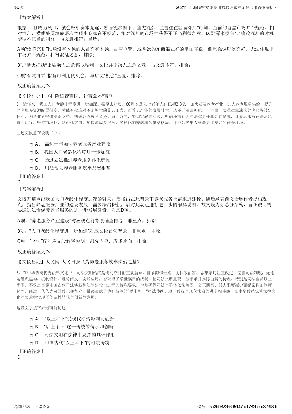 2024年上海临空发展集团招聘笔试冲刺题（带答案解析）_第3页