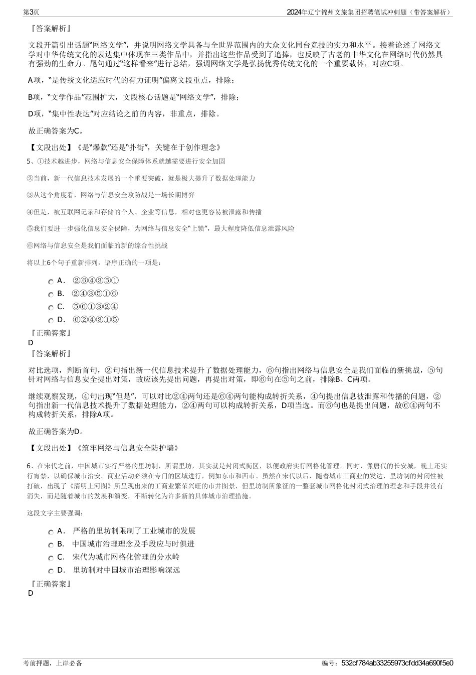 2024年辽宁锦州文旅集团招聘笔试冲刺题（带答案解析）_第3页