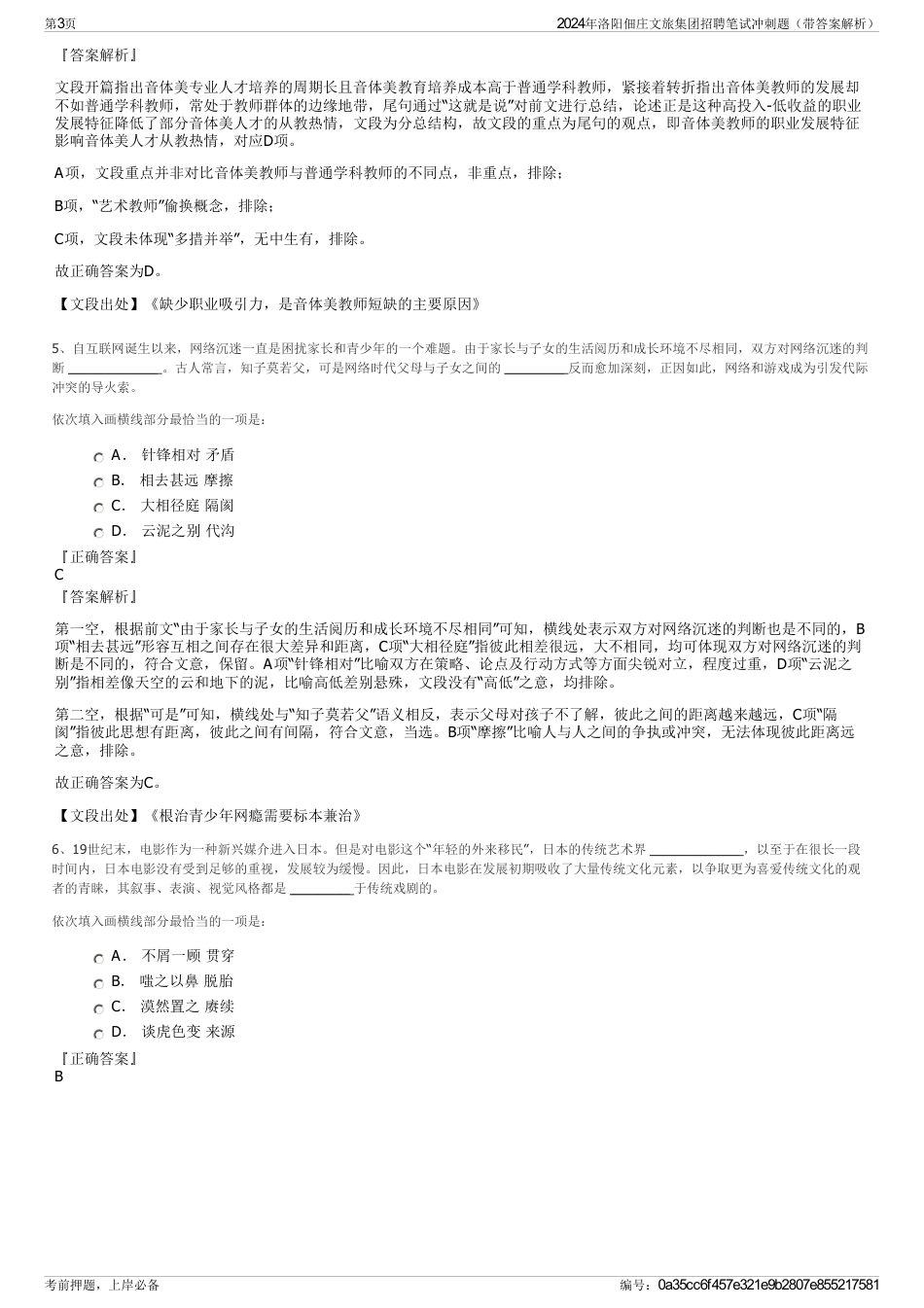 2024年洛阳佃庄文旅集团招聘笔试冲刺题（带答案解析）_第3页