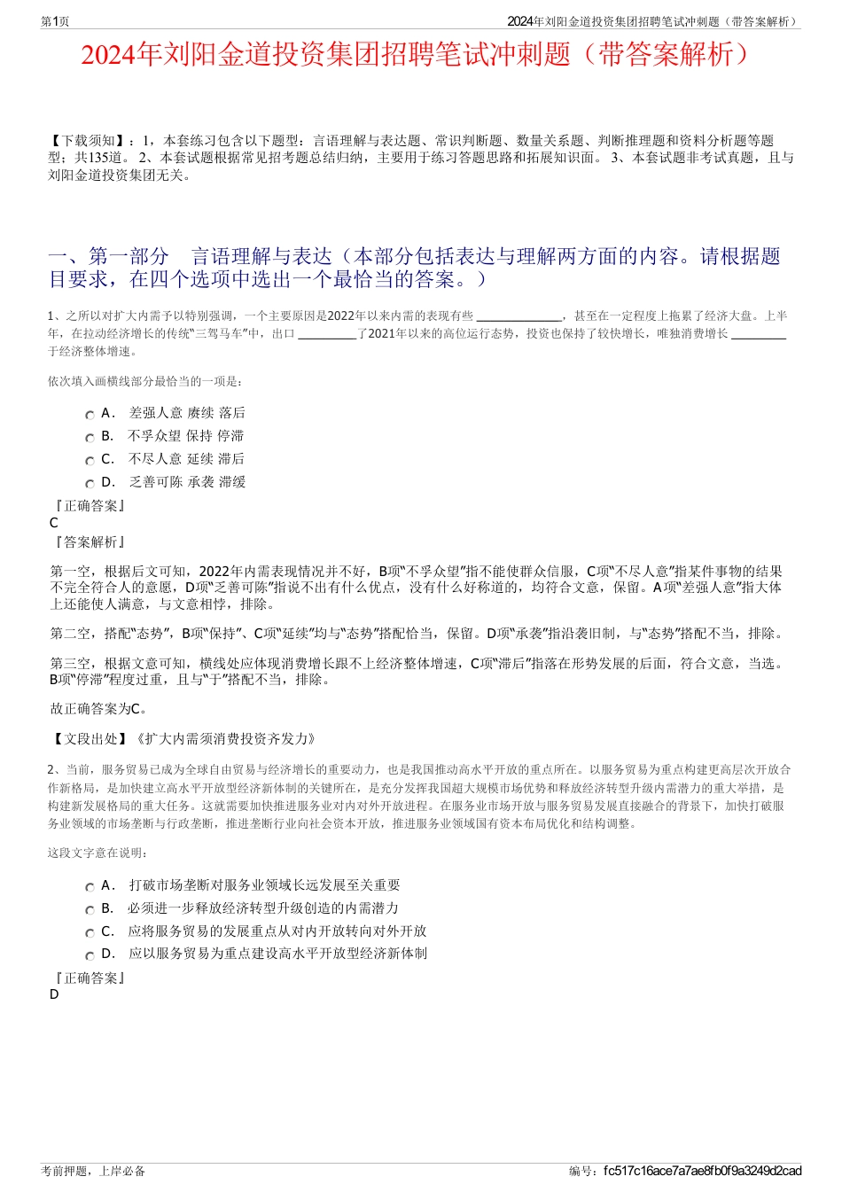 2024年刘阳金道投资集团招聘笔试冲刺题（带答案解析）_第1页