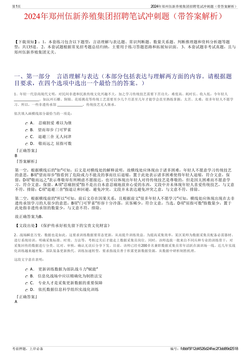 2024年郑州伍新养殖集团招聘笔试冲刺题（带答案解析）_第1页