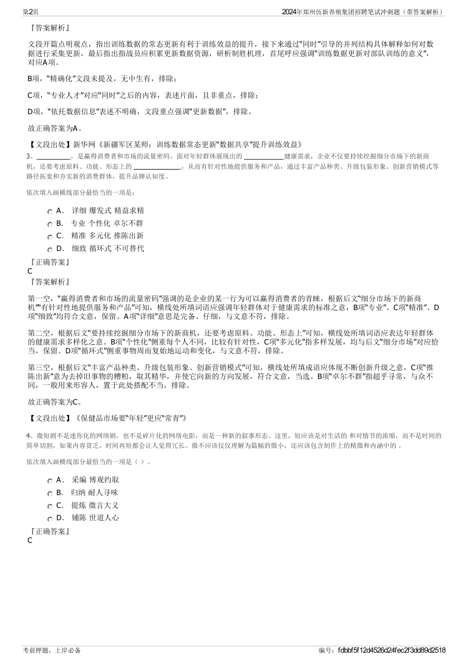 2024年郑州伍新养殖集团招聘笔试冲刺题（带答案解析）_第2页