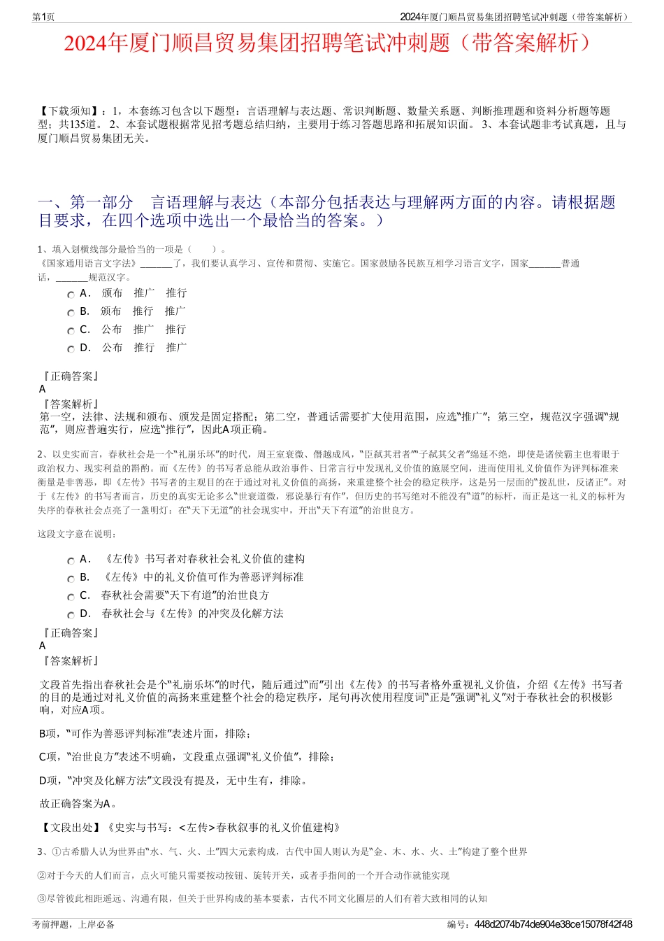 2024年厦门顺昌贸易集团招聘笔试冲刺题（带答案解析）_第1页