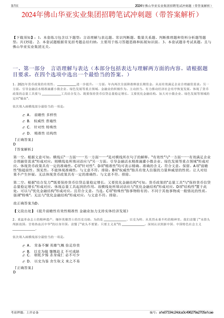 2024年佛山华亚实业集团招聘笔试冲刺题（带答案解析）_第1页