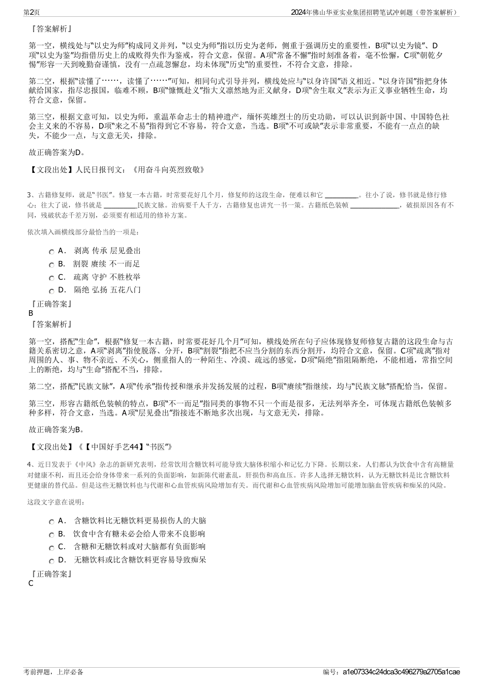 2024年佛山华亚实业集团招聘笔试冲刺题（带答案解析）_第2页