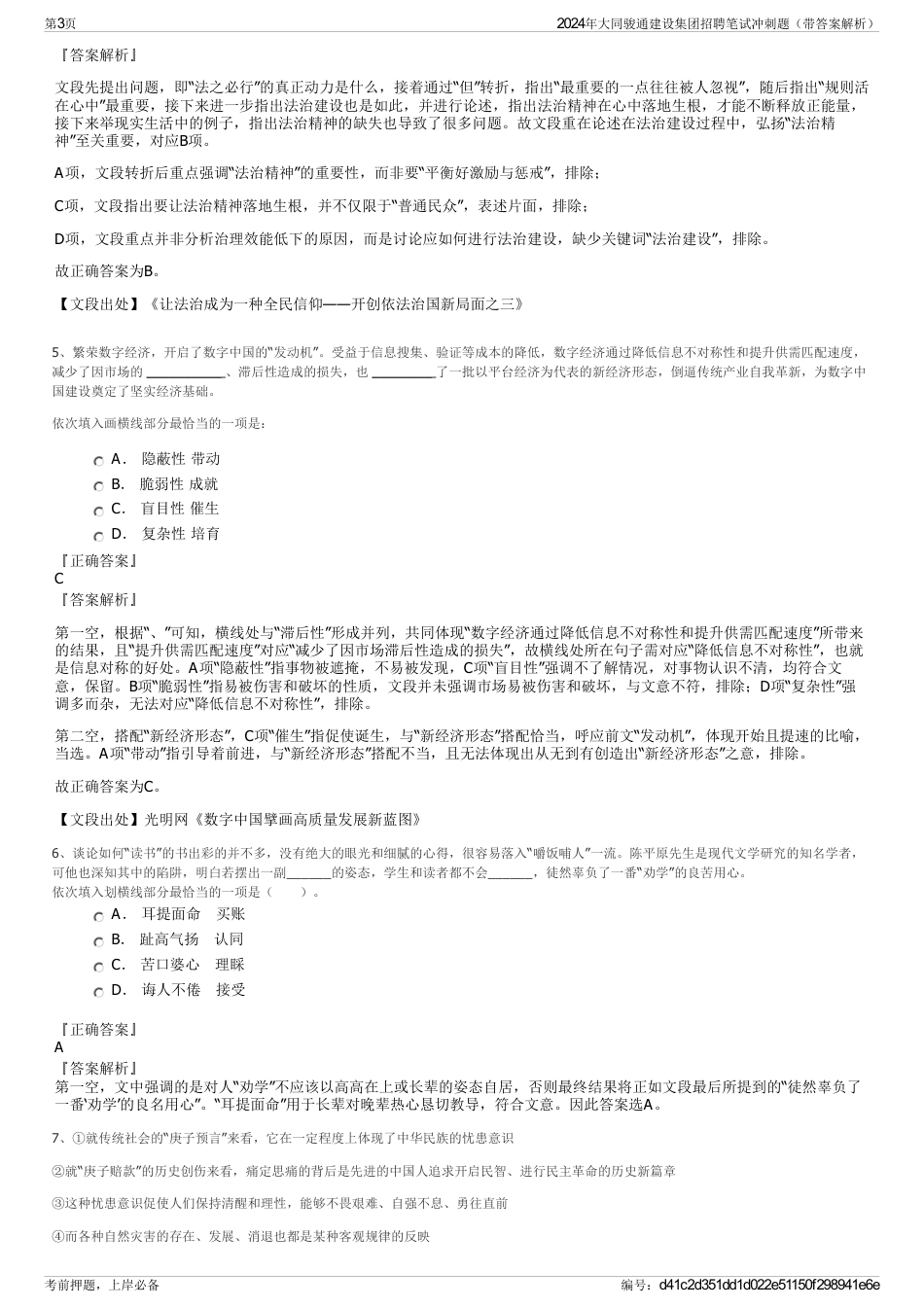 2024年大同骏通建设集团招聘笔试冲刺题（带答案解析）_第3页