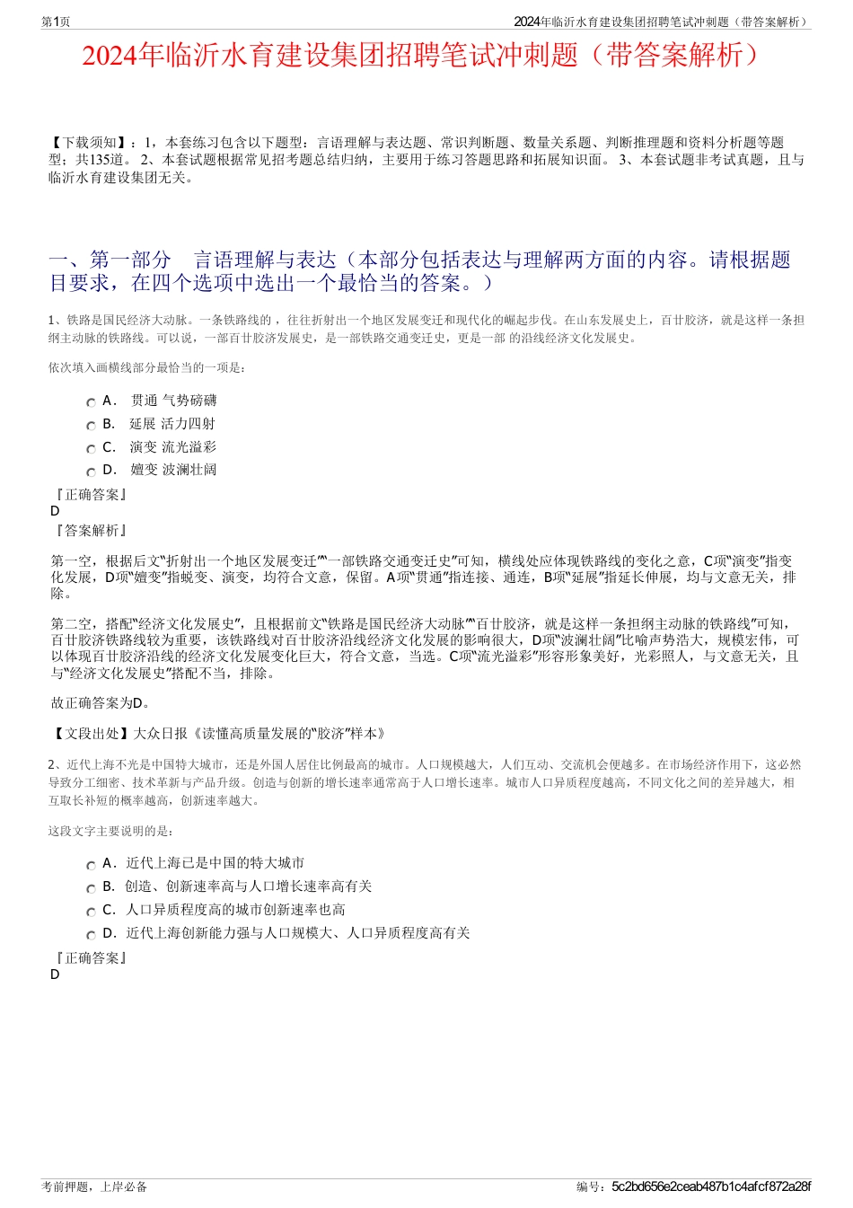 2024年临沂水育建设集团招聘笔试冲刺题（带答案解析）_第1页
