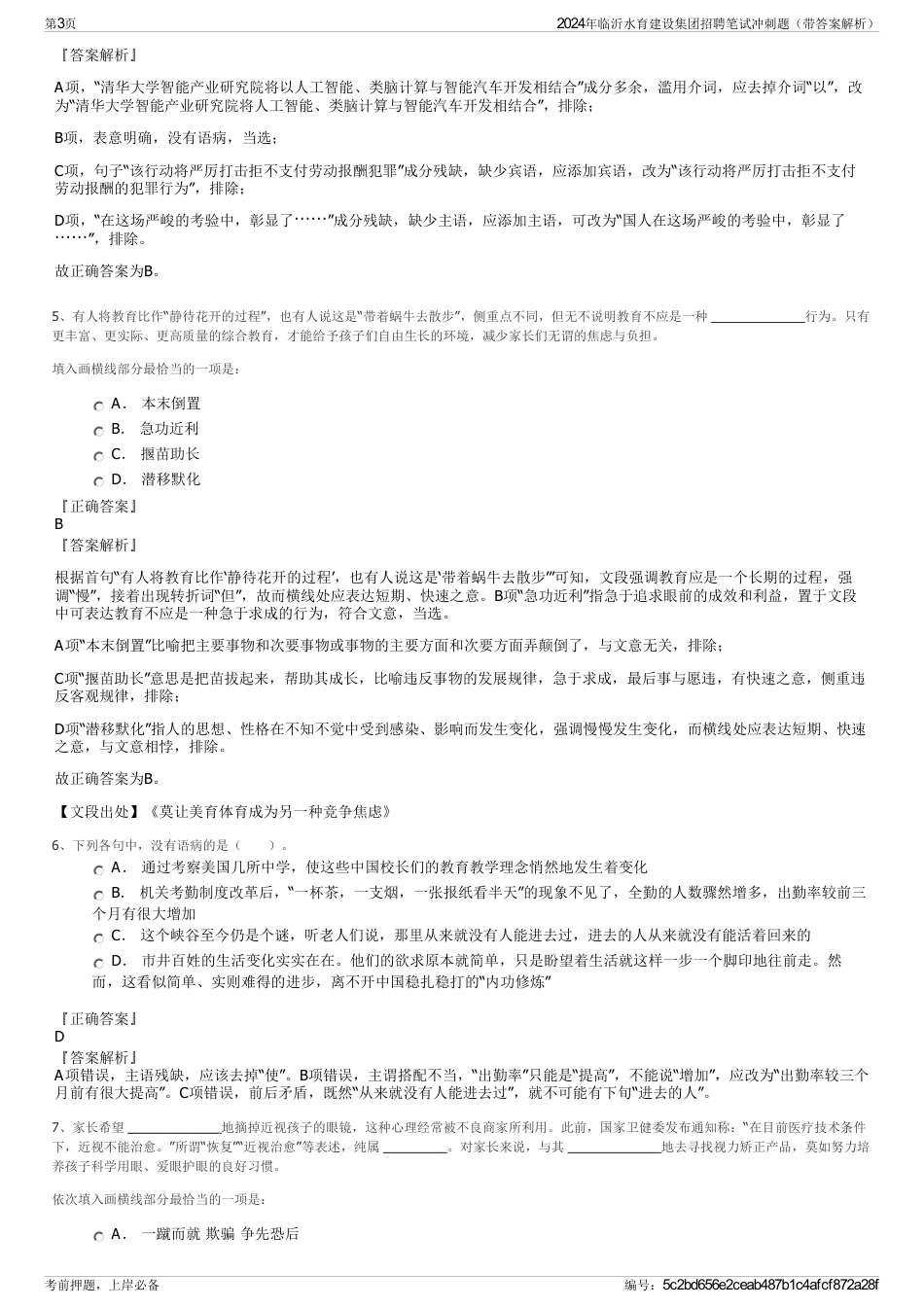 2024年临沂水育建设集团招聘笔试冲刺题（带答案解析）_第3页