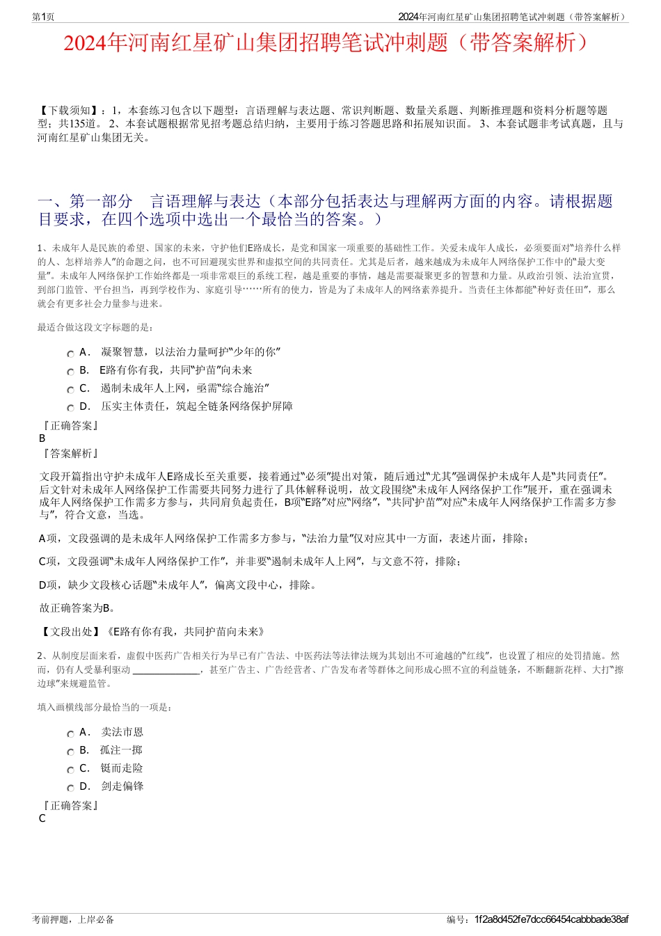 2024年河南红星矿山集团招聘笔试冲刺题（带答案解析）_第1页