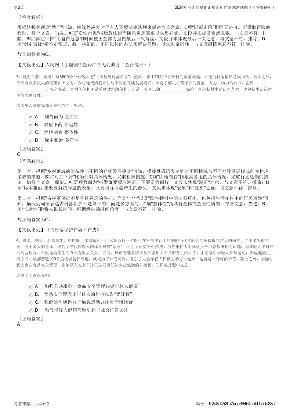 2024年河南红星矿山集团招聘笔试冲刺题（带答案解析）_第2页