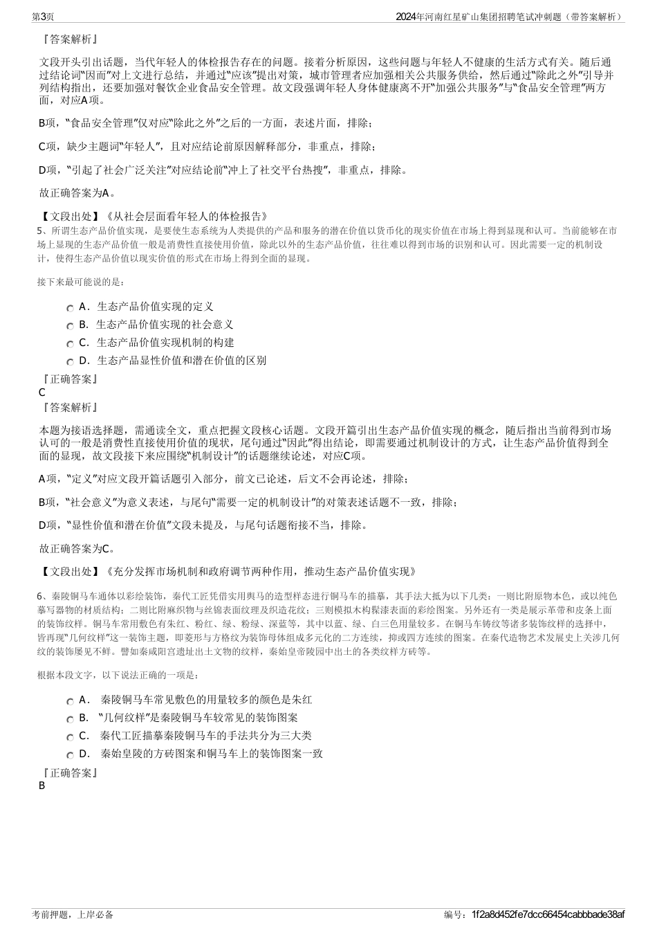 2024年河南红星矿山集团招聘笔试冲刺题（带答案解析）_第3页