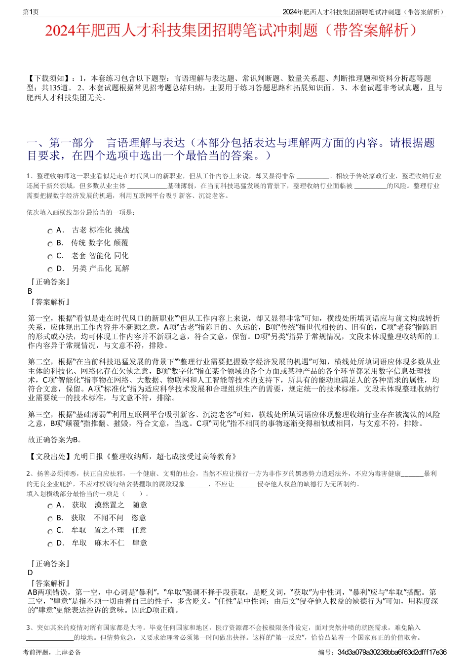 2024年肥西人才科技集团招聘笔试冲刺题（带答案解析）_第1页