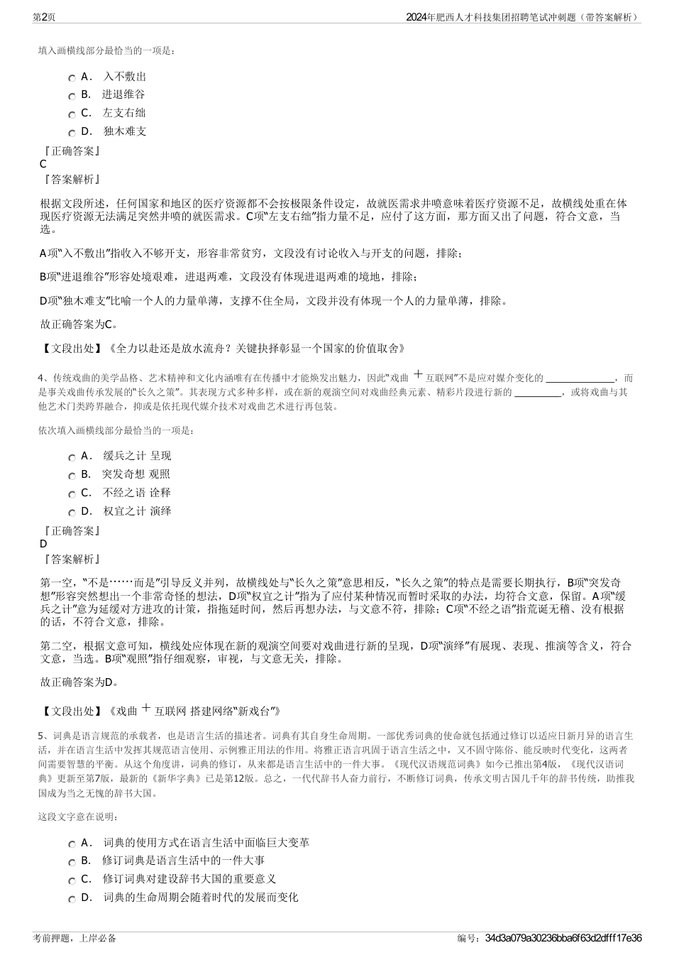 2024年肥西人才科技集团招聘笔试冲刺题（带答案解析）_第2页