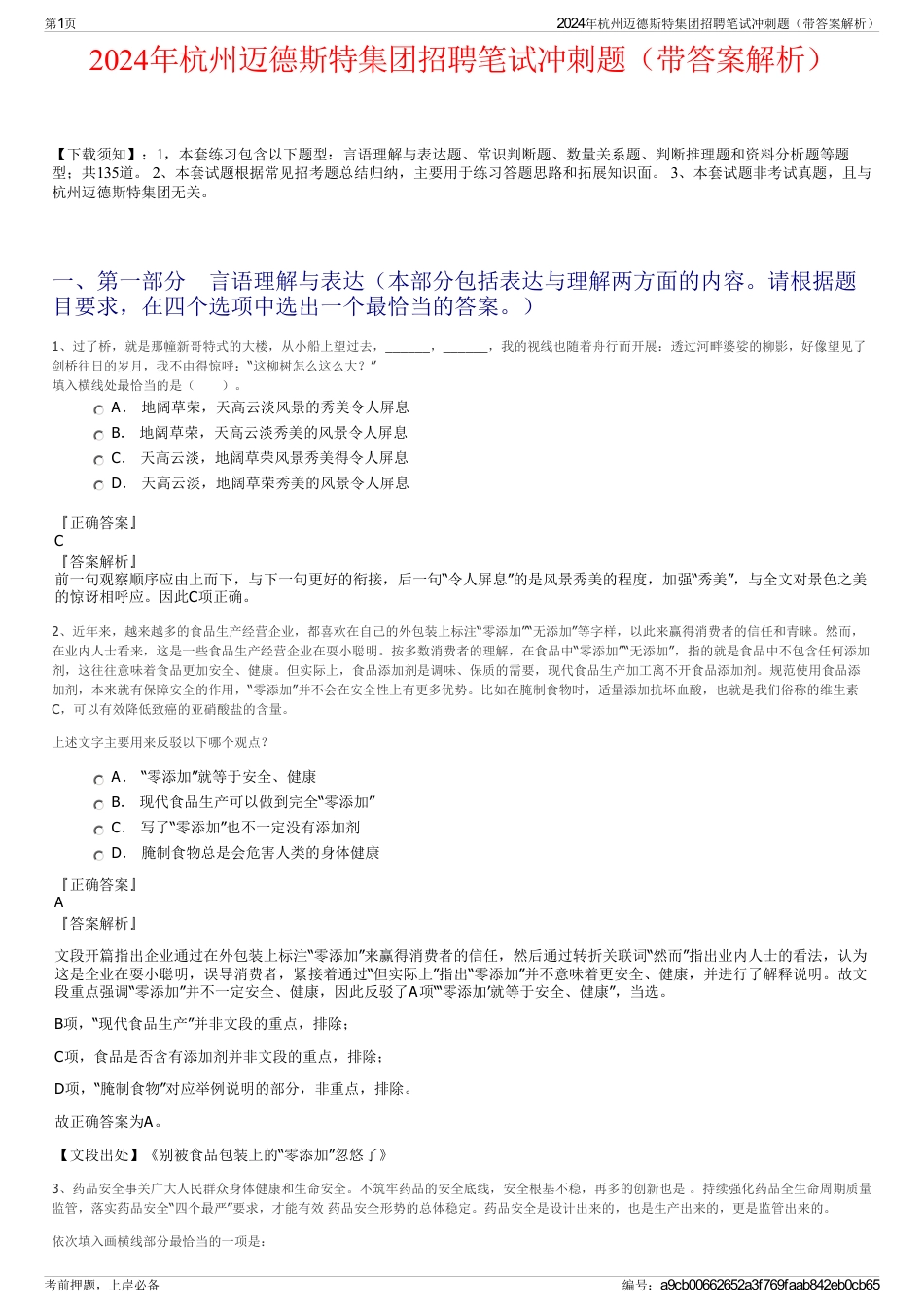 2024年杭州迈德斯特集团招聘笔试冲刺题（带答案解析）_第1页