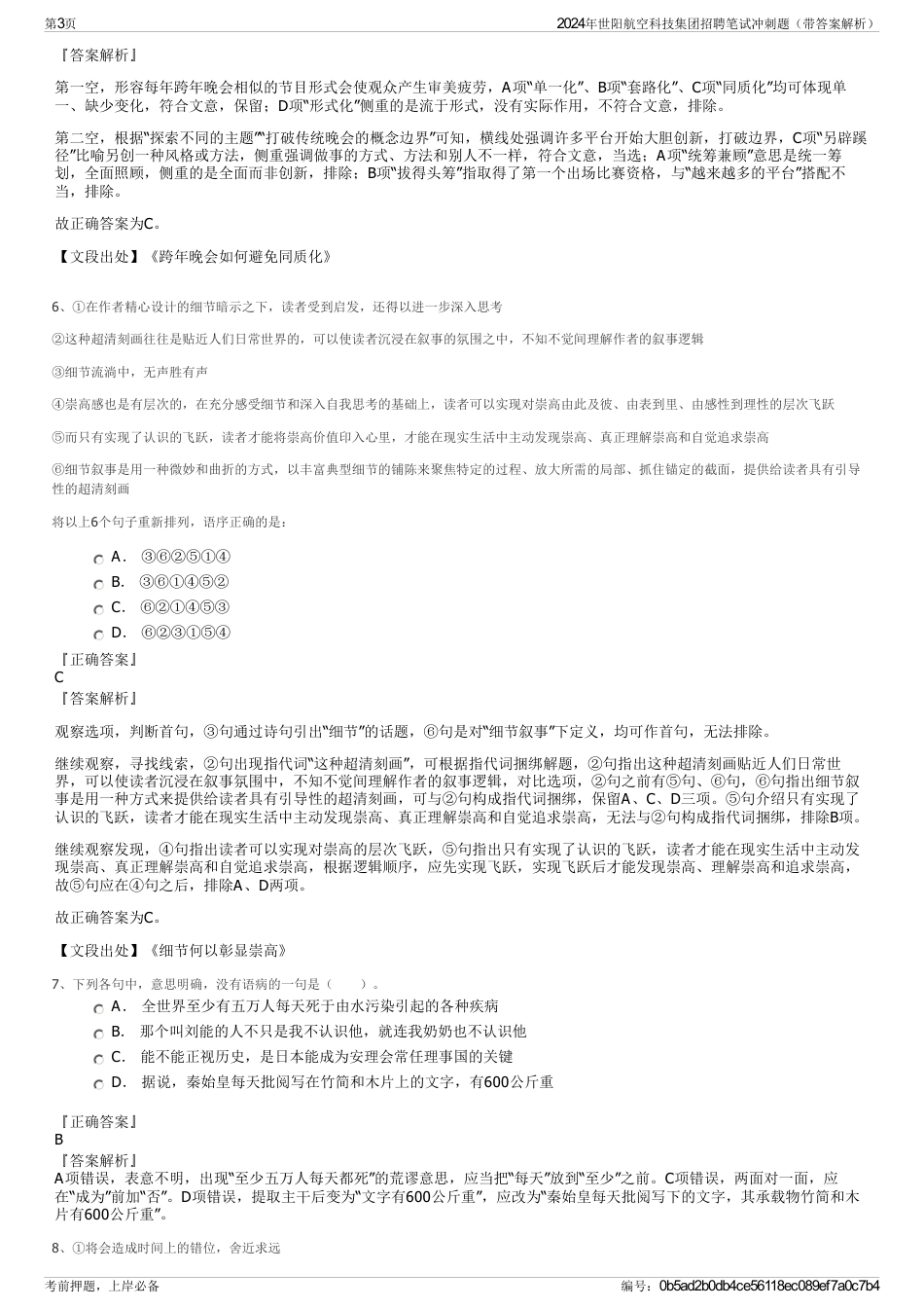 2024年世阳航空科技集团招聘笔试冲刺题（带答案解析）_第3页