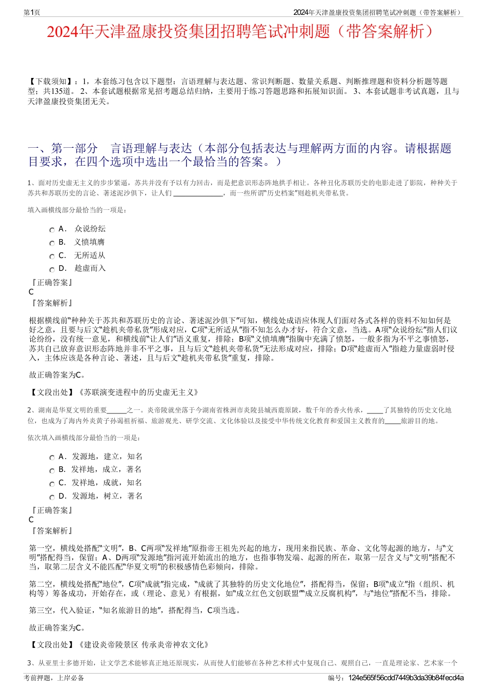 2024年天津盈康投资集团招聘笔试冲刺题（带答案解析）_第1页