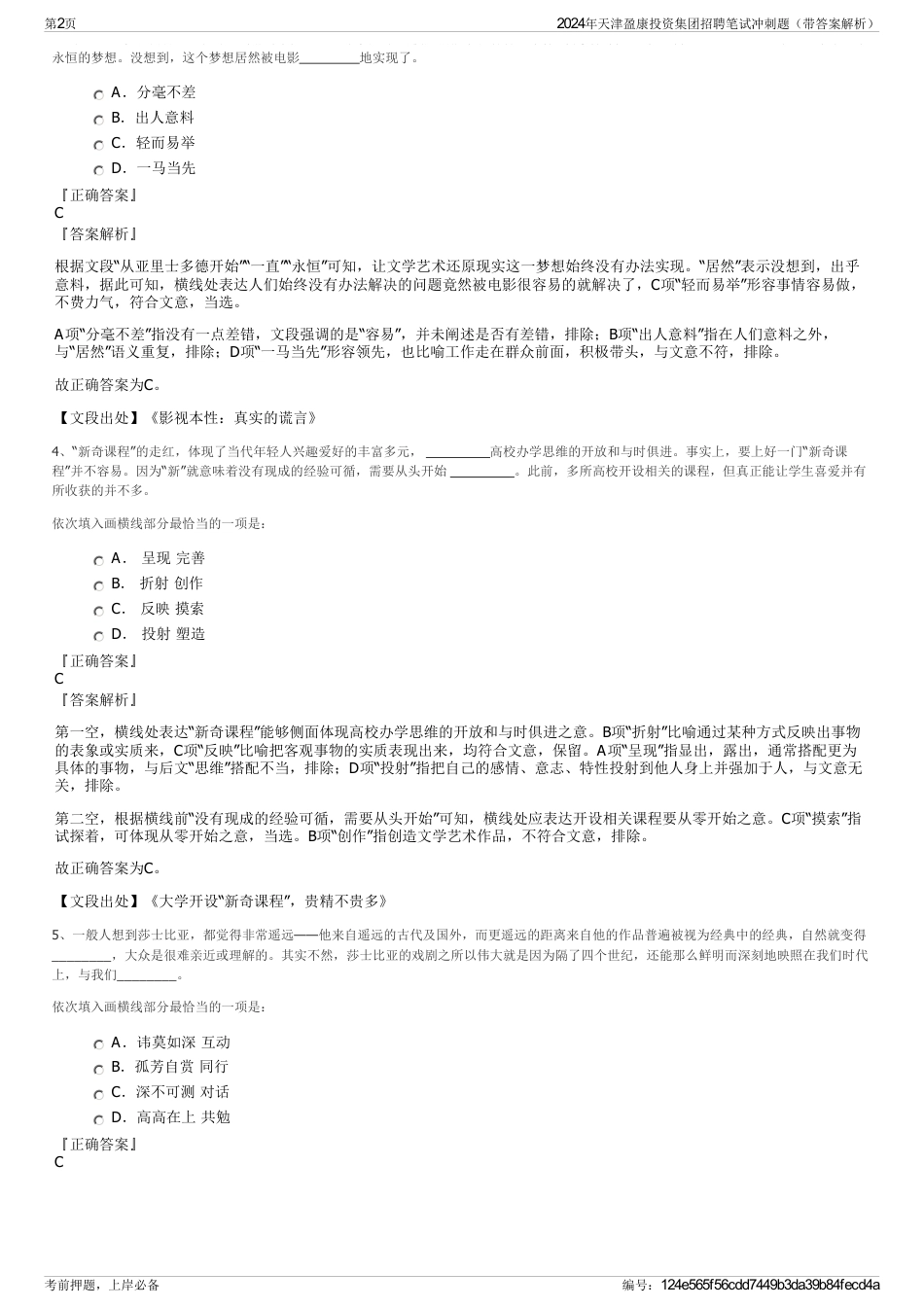 2024年天津盈康投资集团招聘笔试冲刺题（带答案解析）_第2页