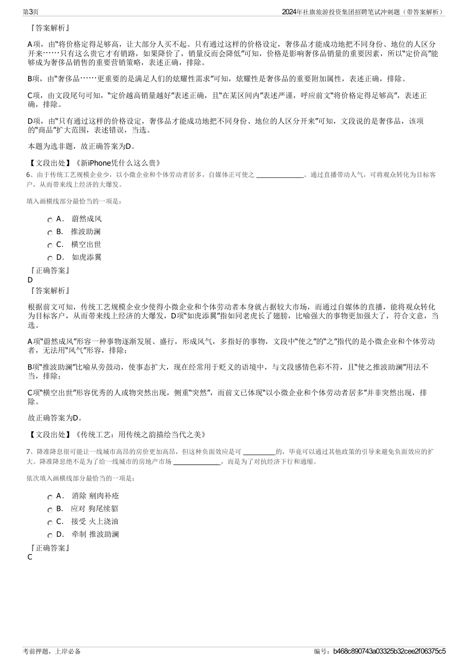 2024年社旗旅游投资集团招聘笔试冲刺题（带答案解析）_第3页