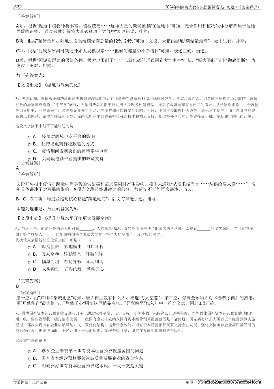 2024年湖南特大食材集团招聘笔试冲刺题（带答案解析）_第3页