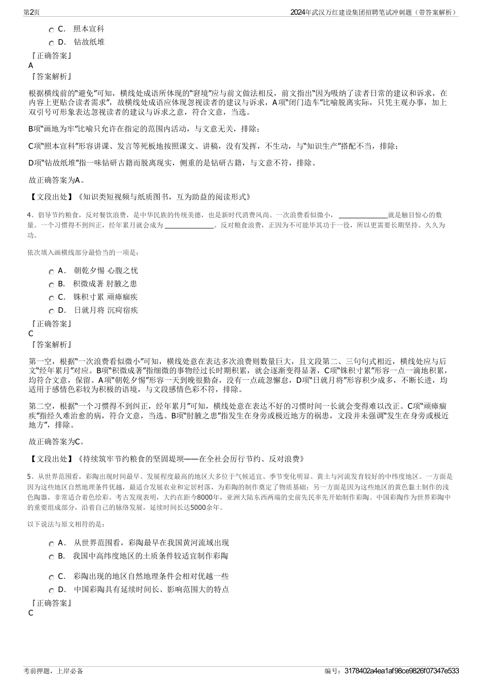 2024年武汉万红建设集团招聘笔试冲刺题（带答案解析）_第2页